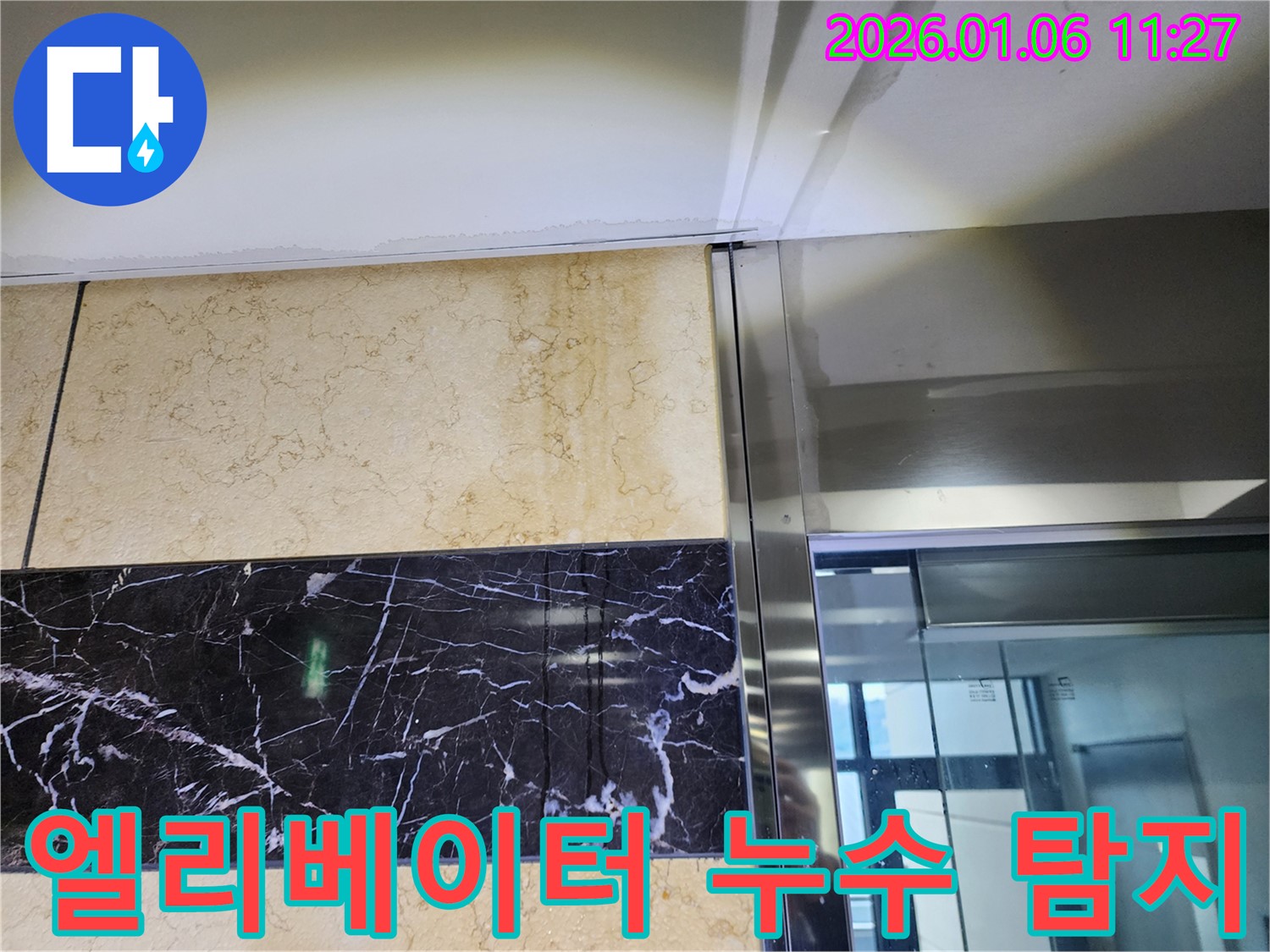 노원구 중계동 엘리베이터 누수 탐지 사진 - 전문 장비로 정확하게 누수 지점 탐지!