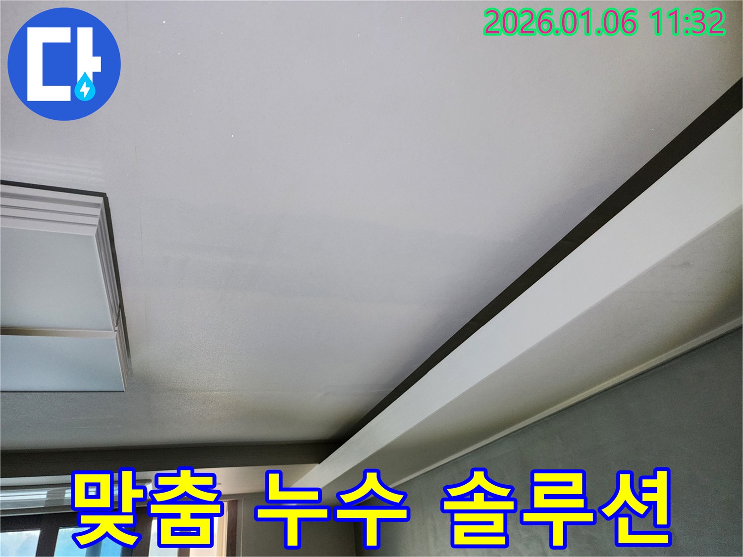 노원구 천장 누수 - 고객 맞춤 솔루션 제공 - 누수 문제 해결