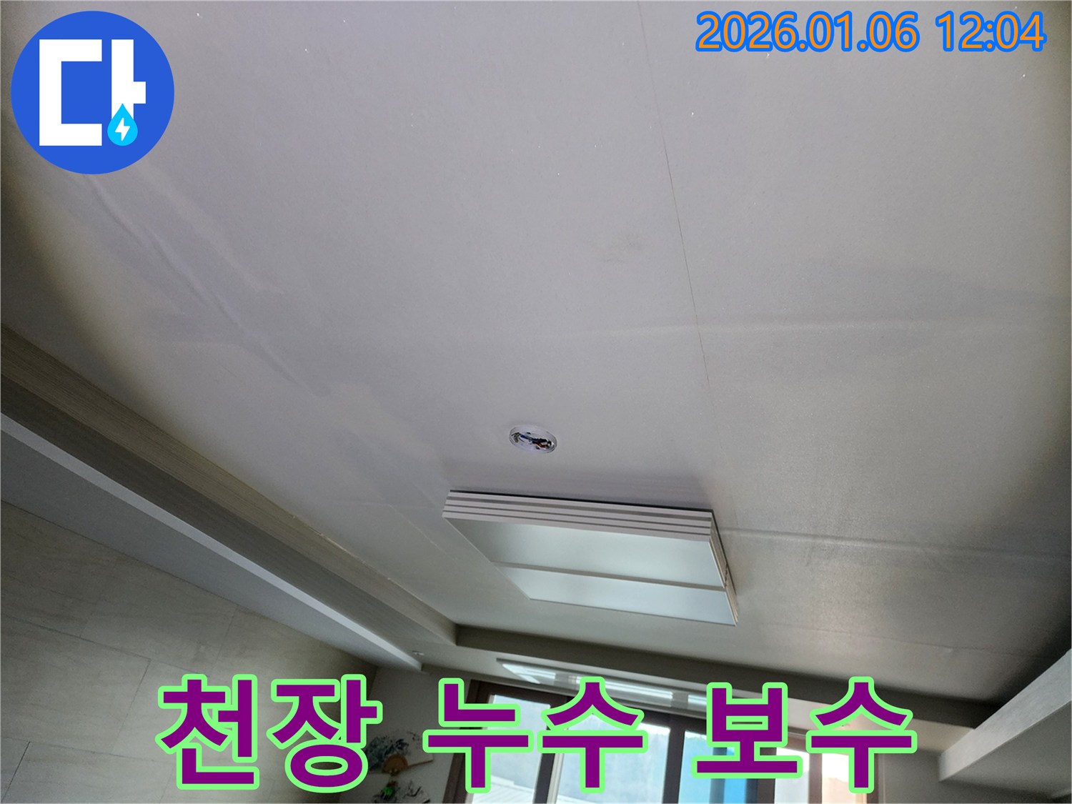중계1동 누수 - 오래된 건물 천장 누수 완벽 보수!