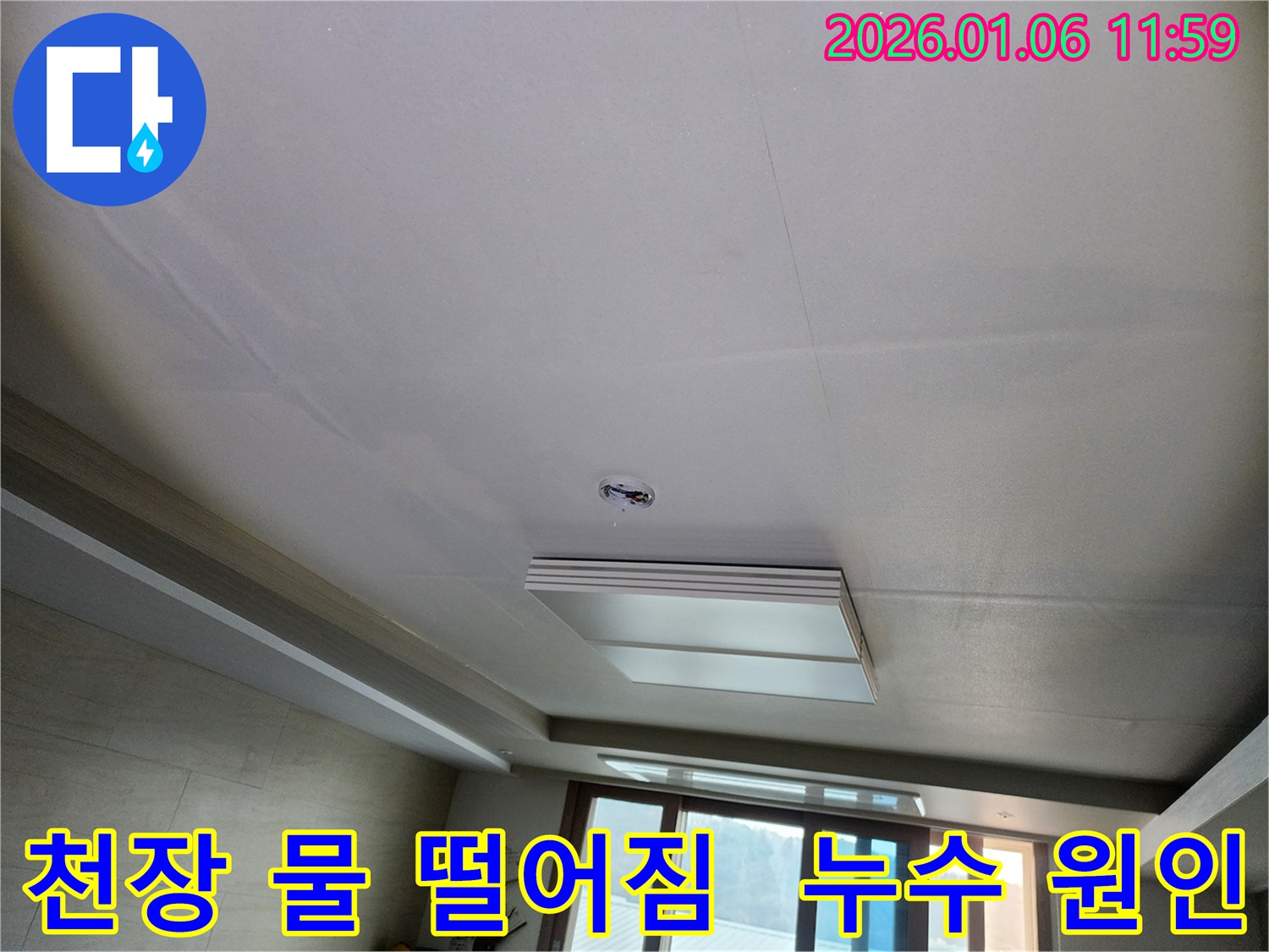 중계1동 아파트 천장 물 떨어짐 - 누수 원인 분석과 맞춤 해결