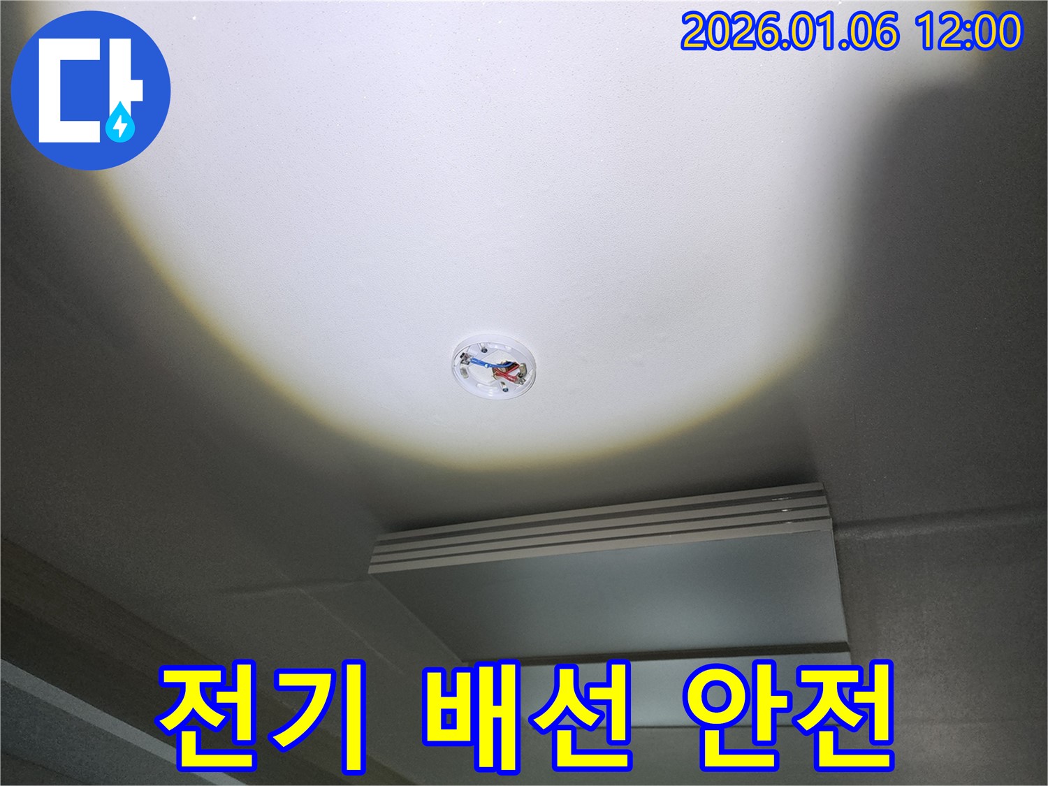 중계동 누수 - 천장 속 전기 배선, 누수로부터 안전하게 지켜드립니다!