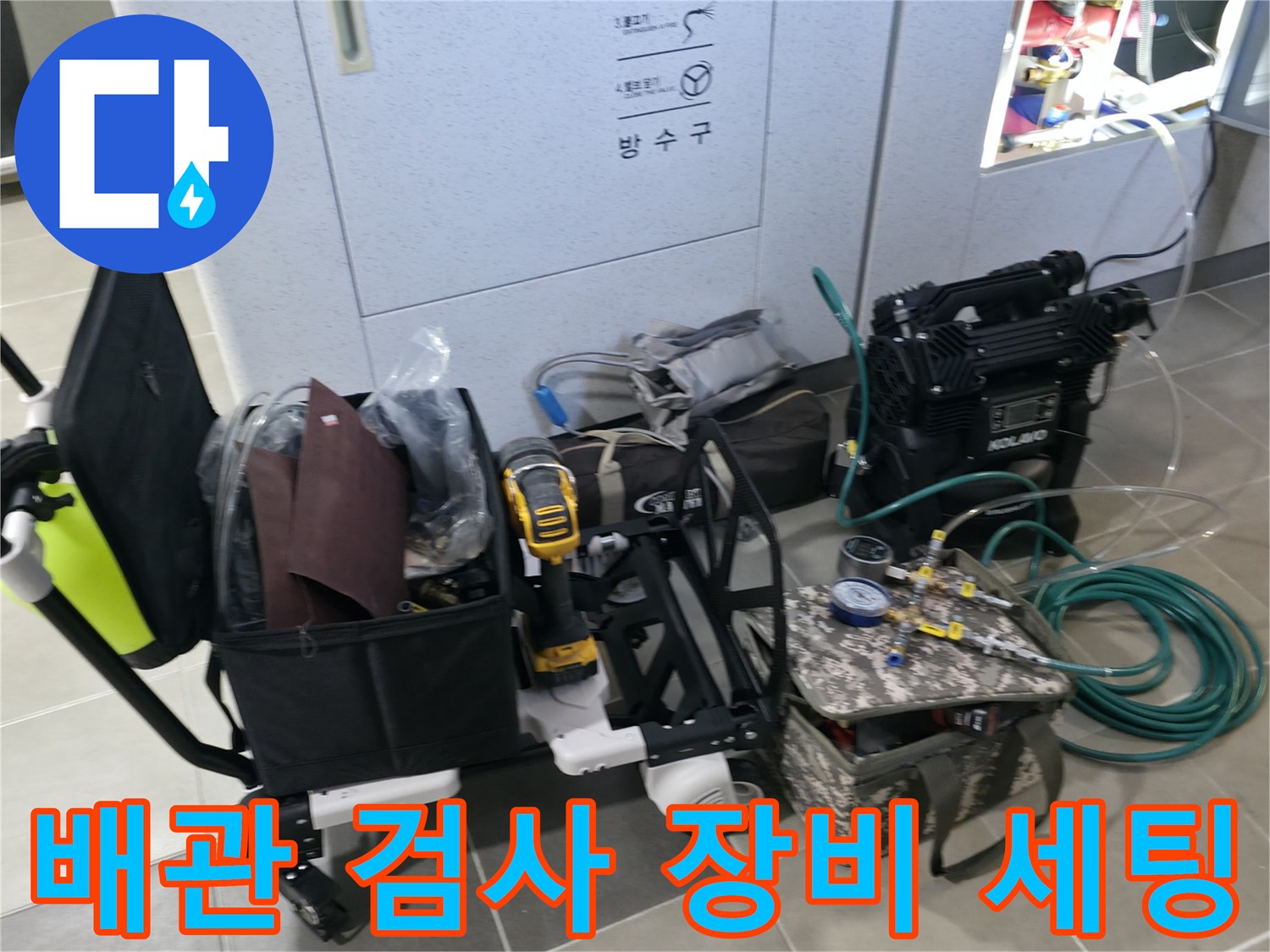 누수 지점 확인을 위한 전문 탐지 기구와 공구들