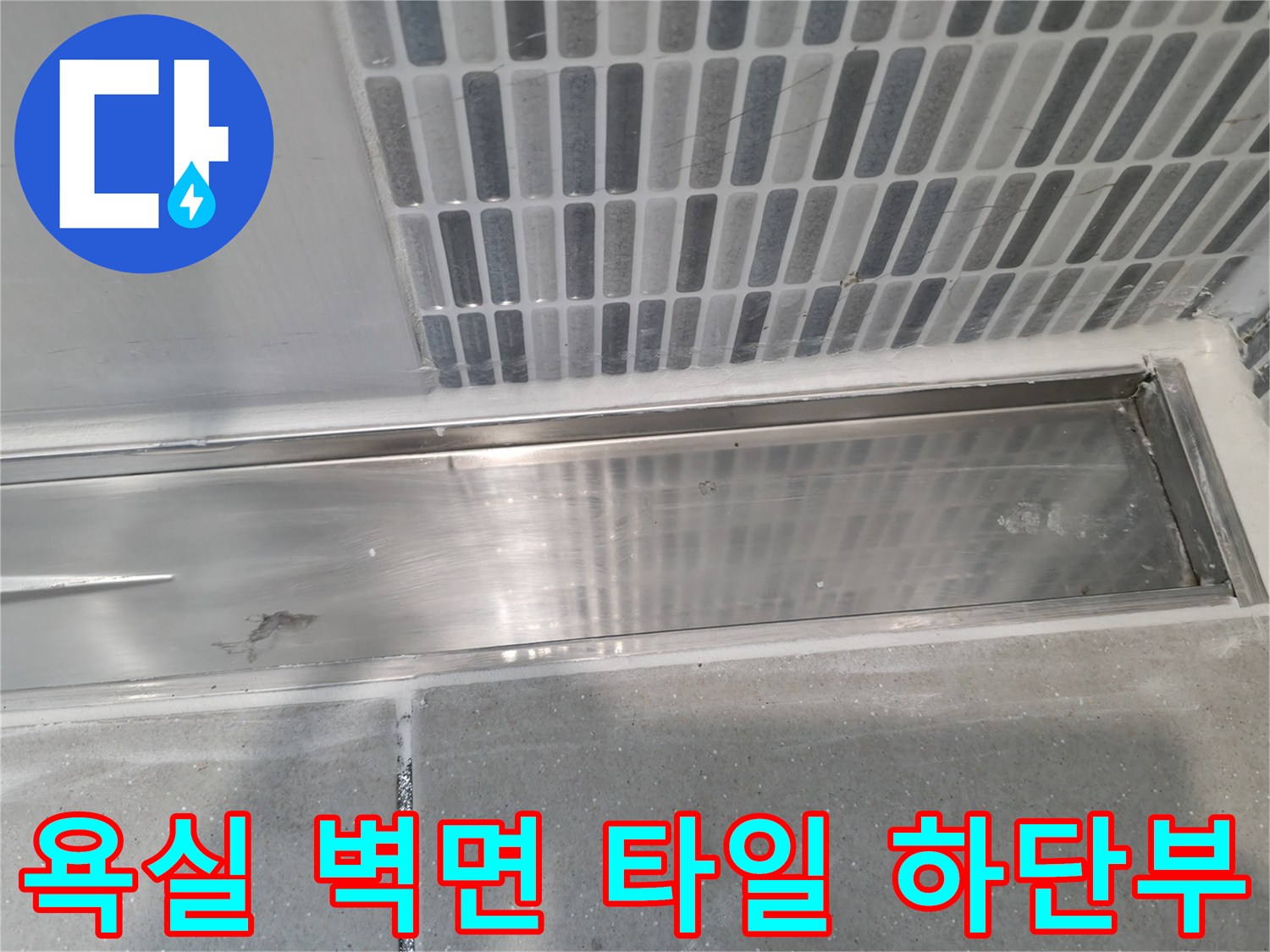 모자이크 패턴의 벽면 타일과 바닥재가 만나는 경계선 상세 모습