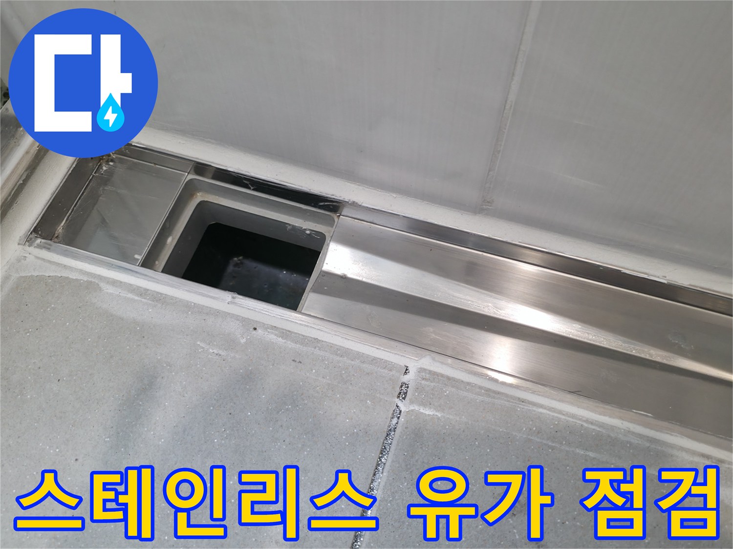 욕실-배수구-유가-금속-마감재-확인