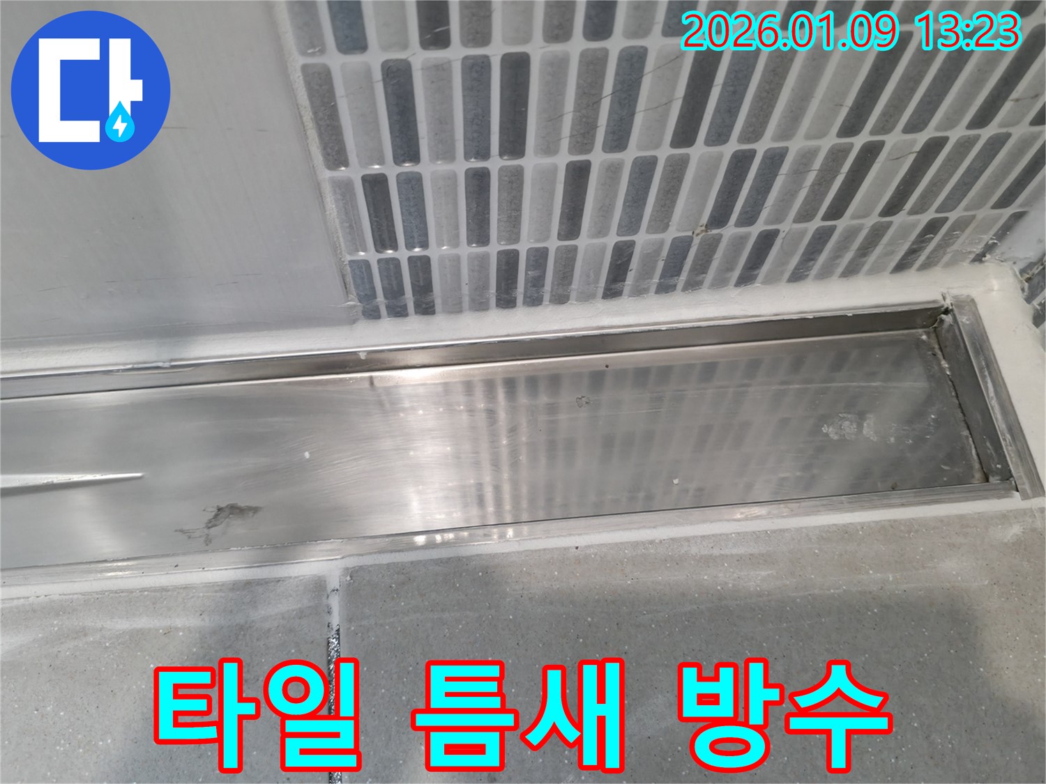 욕실 타일 틈새 완벽 방수 시공 - 하남시 누수 전문가가 꼼꼼하게 시공하여 누수를 해결합니다.