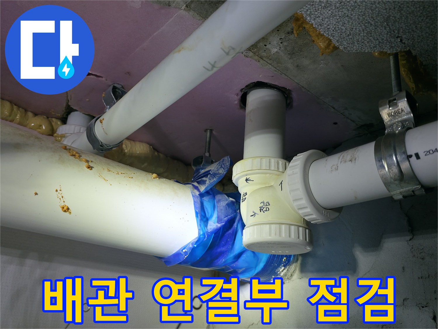 천장 배관 - 파란색 테이프가 감긴 노후된 배관 접합부