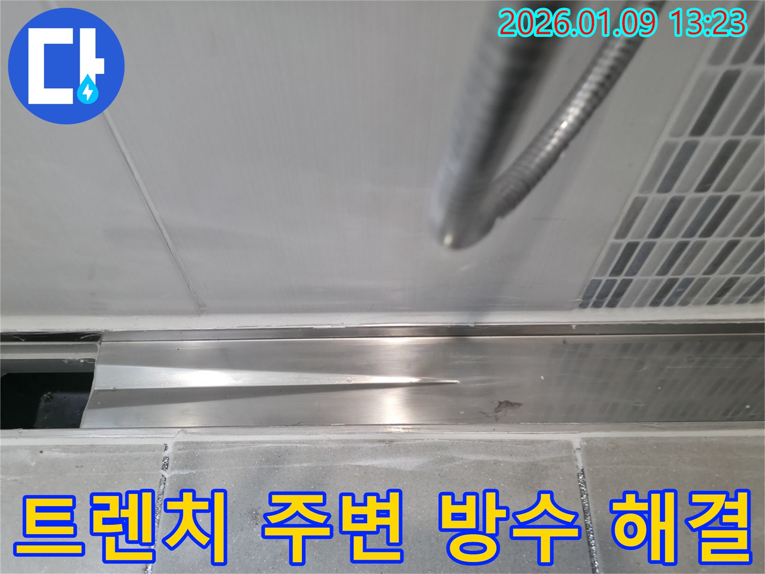 춘궁동 샤워실 트렌치 주변 방수 문제 해결 - 꼼꼼한 방수 시공으로 누수 걱정 없이 안심하고 샤워하세요!