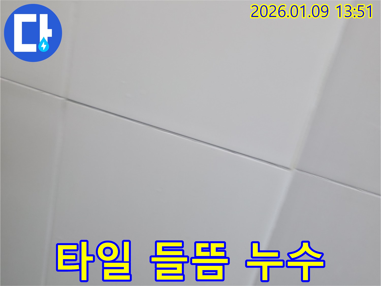 타일 들뜸 현상과 함께 발생하는 누수를 보여주는 이미지 - 하남시 천현동 누수탐지 사례입니다.