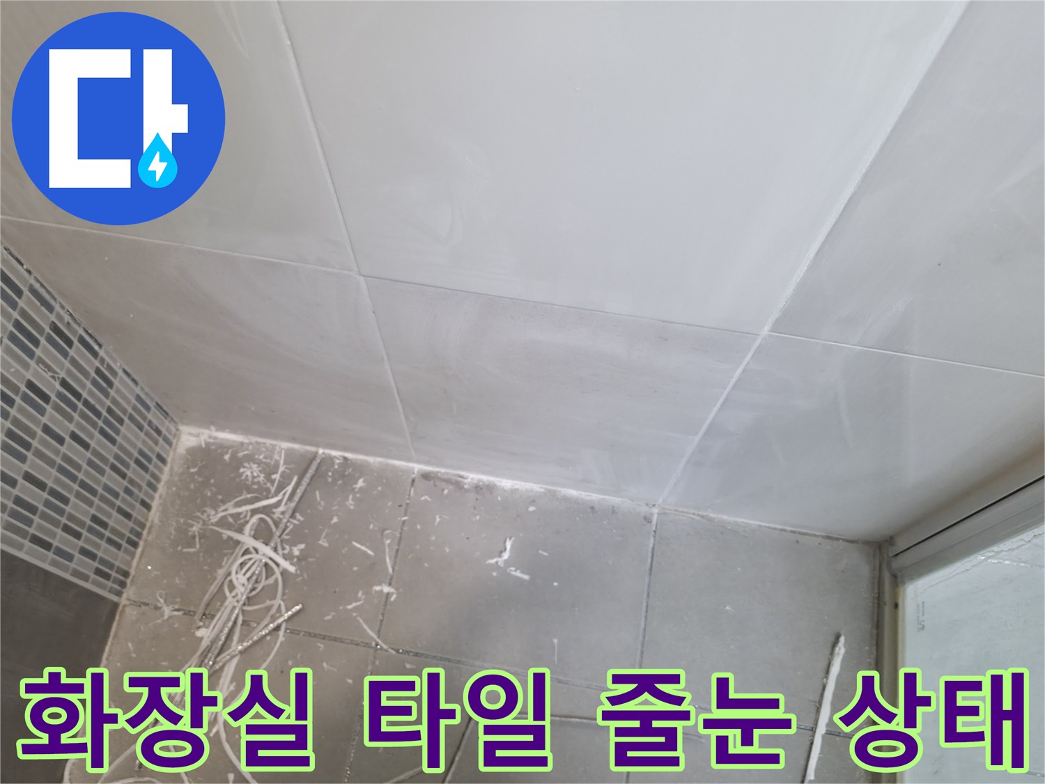 틈새가 벌어진 화장실 벽면 타일 경계 부위