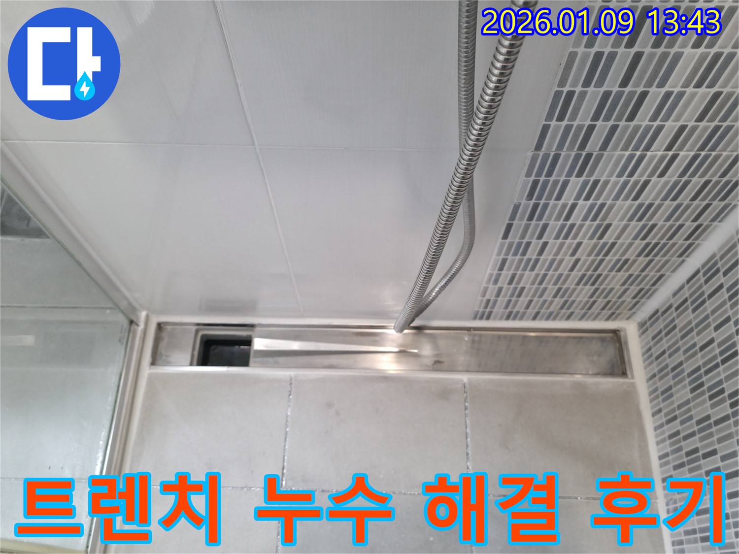 하남 누수 - 욕실 트렌치 배수구 누수 해결 후 고객 만족 후기