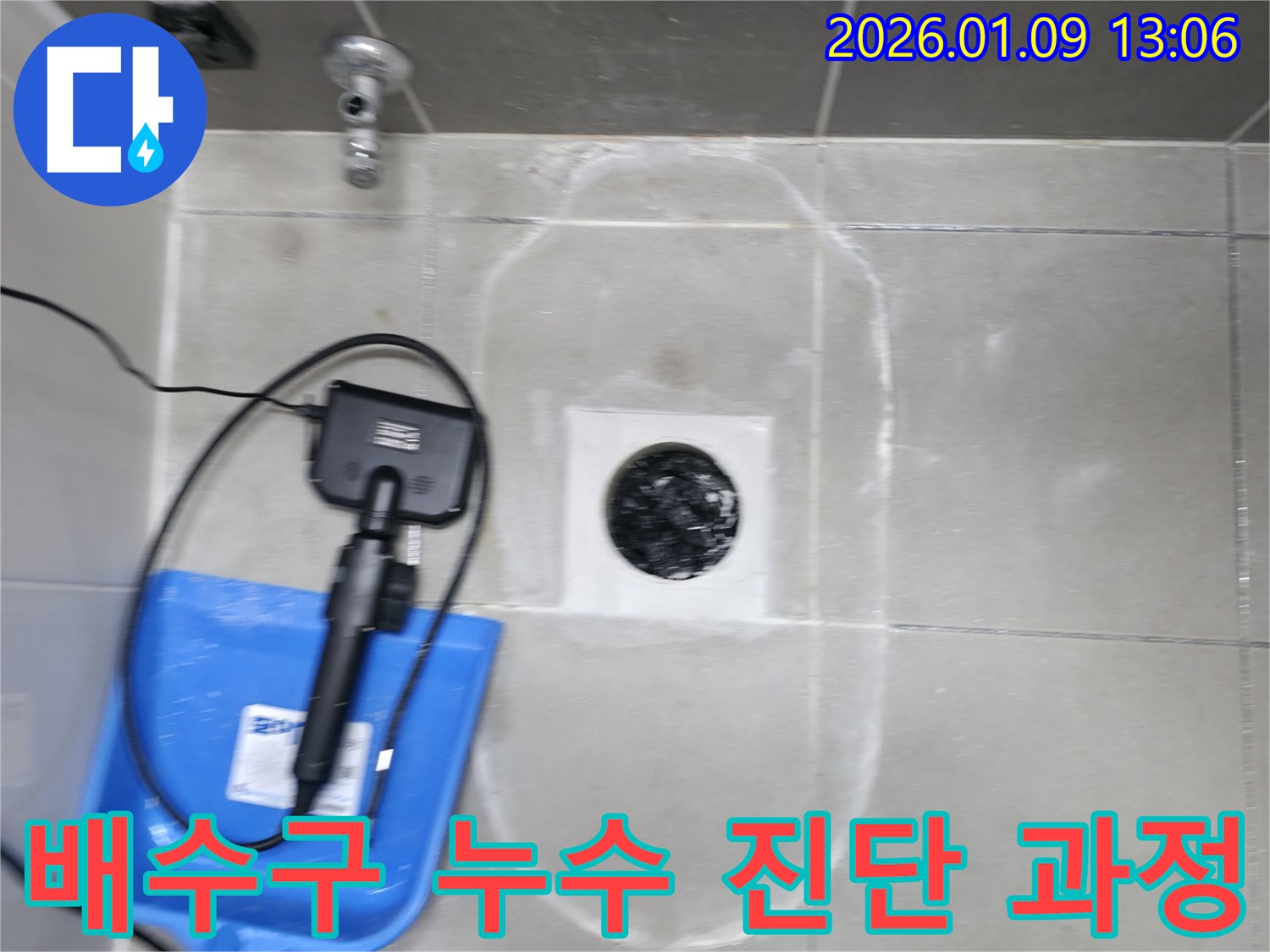 하남 누수 탐지 - 욕실 배수구 주변 누수, 정확한 진단과 해결 - 믿을 수 있는 전문가의 선택