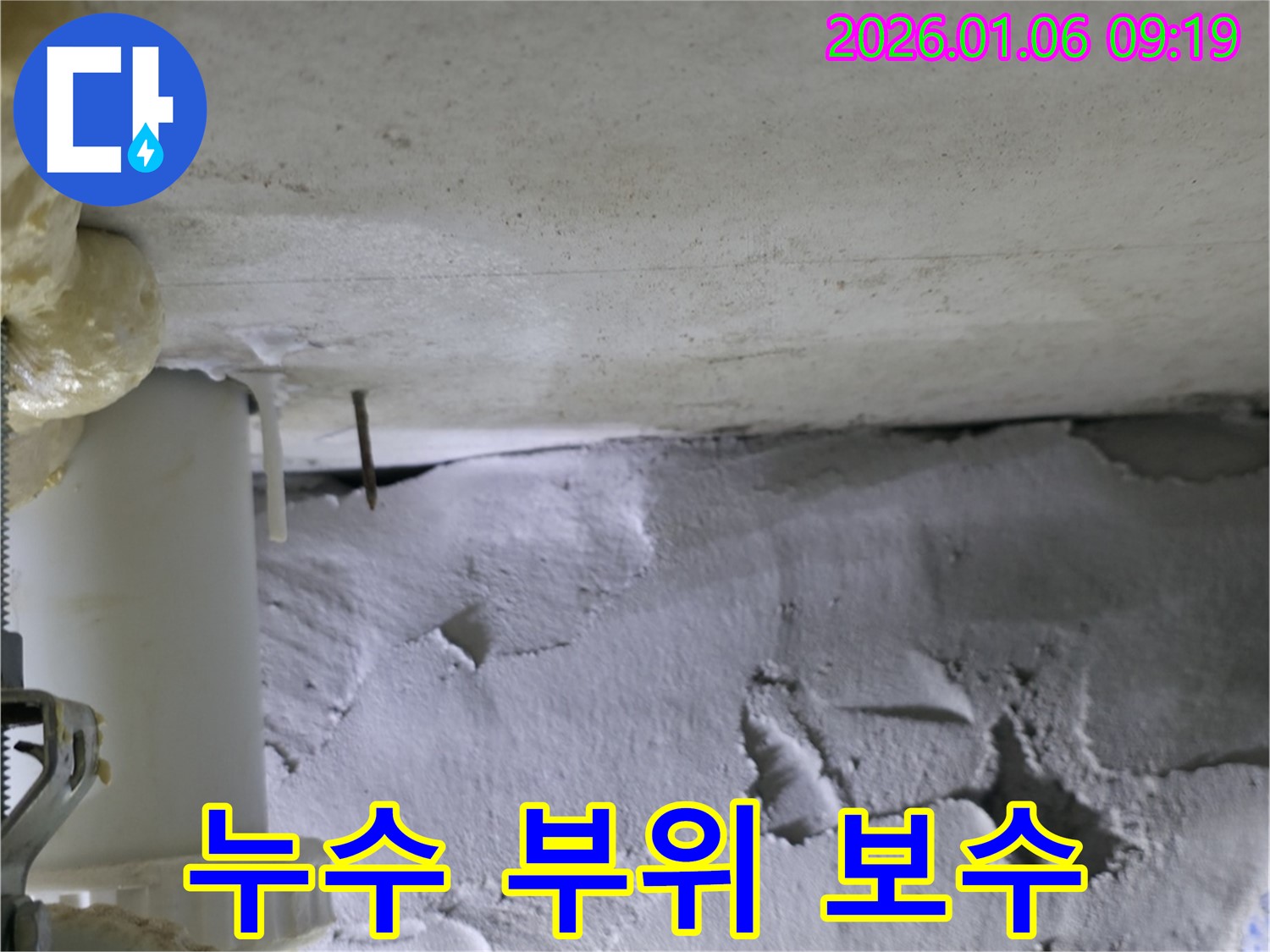 하남 누수 현장에서 누수 부위를 꼼꼼하게 보수하는 과정.