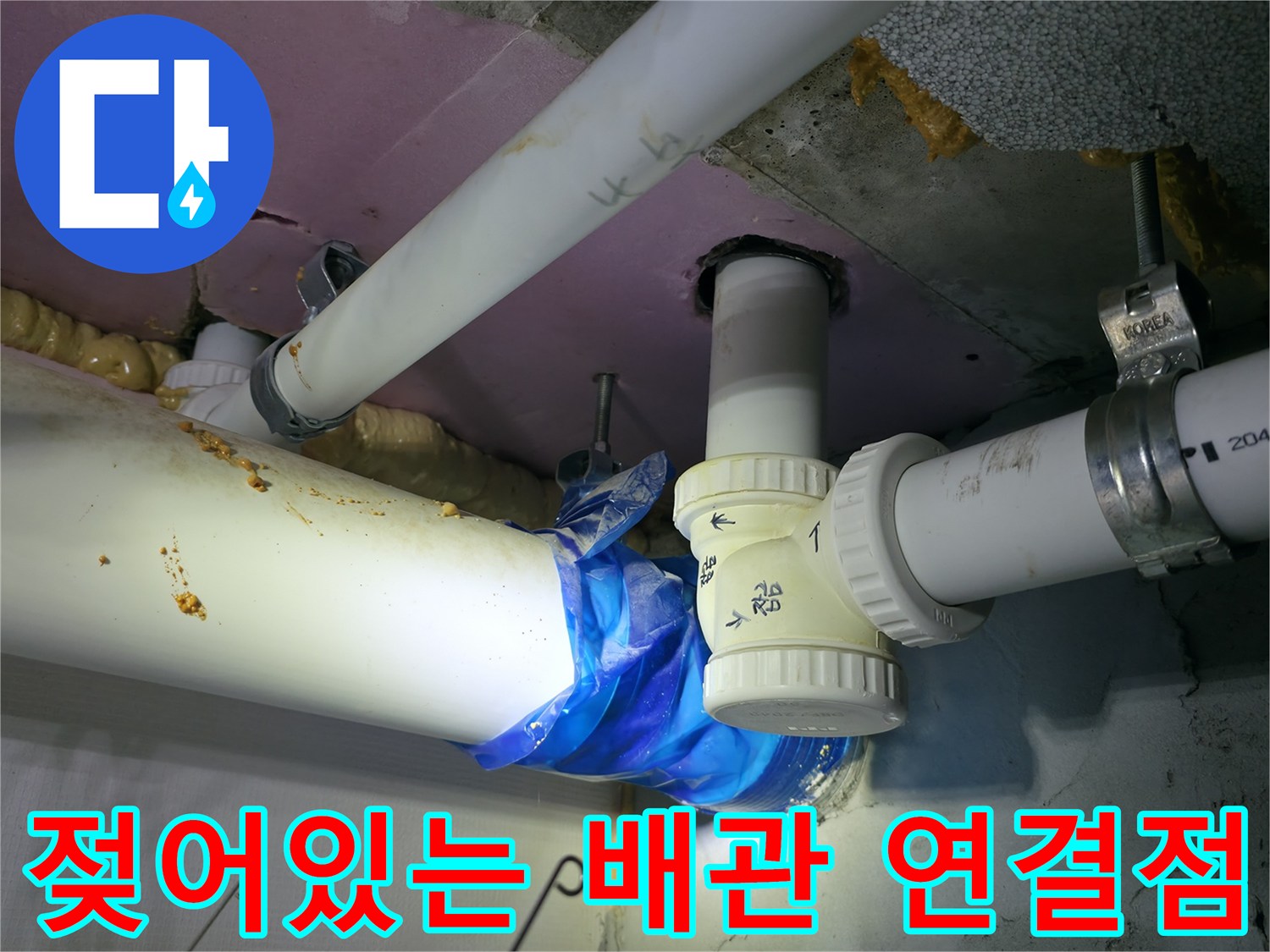 하남 신장동 현장 - 누수가 의심되는 파란 테이프 부위