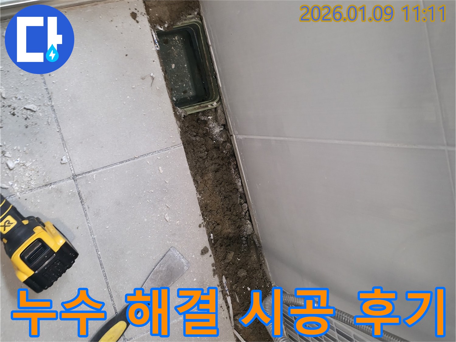 하남 욕실 누수 해결 시공 후기 - 완벽한 누수 차단으로 고객 만족