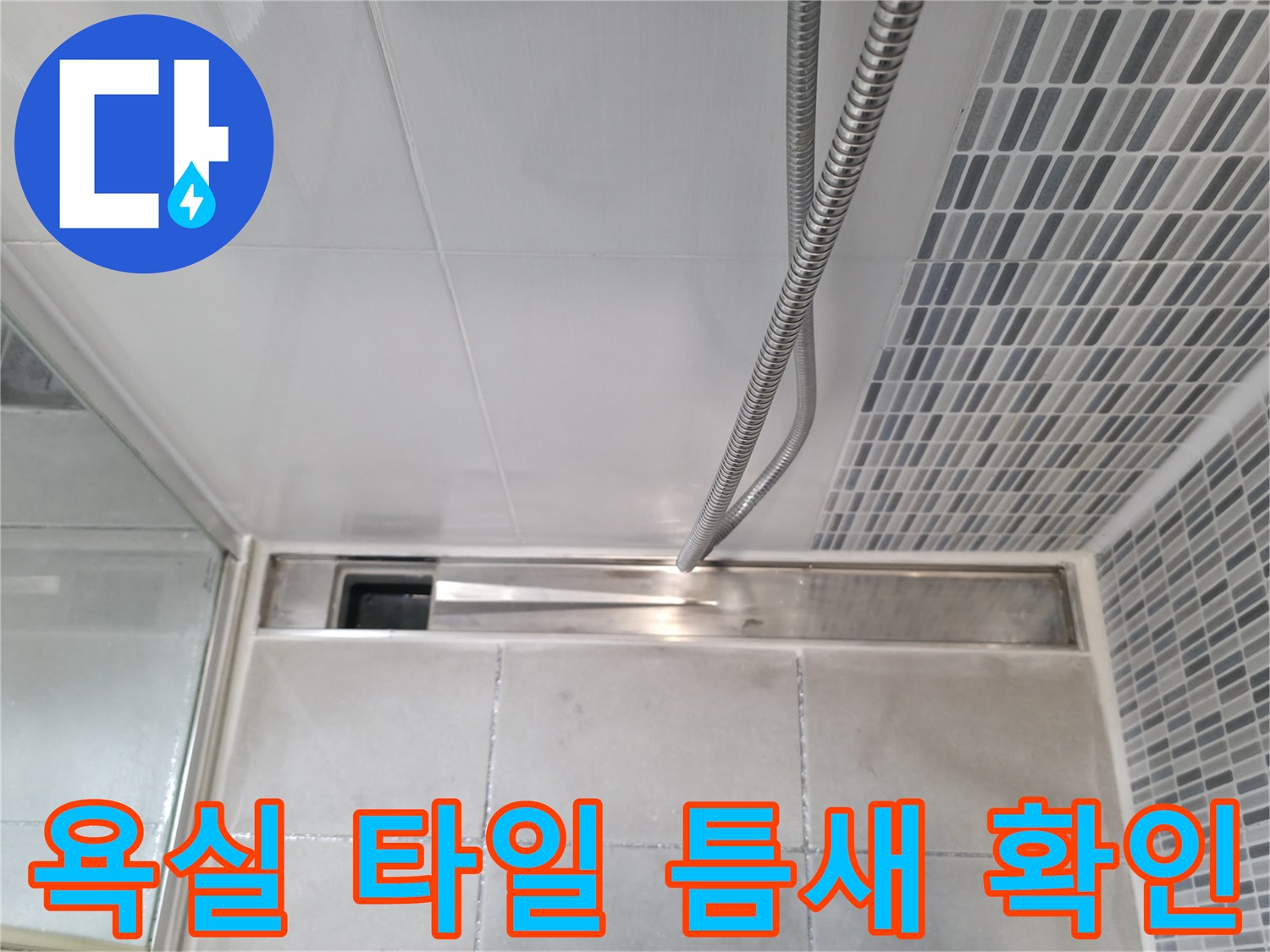 하남 현장-모자이크 벽타일과 바닥 배수구 연결 부위