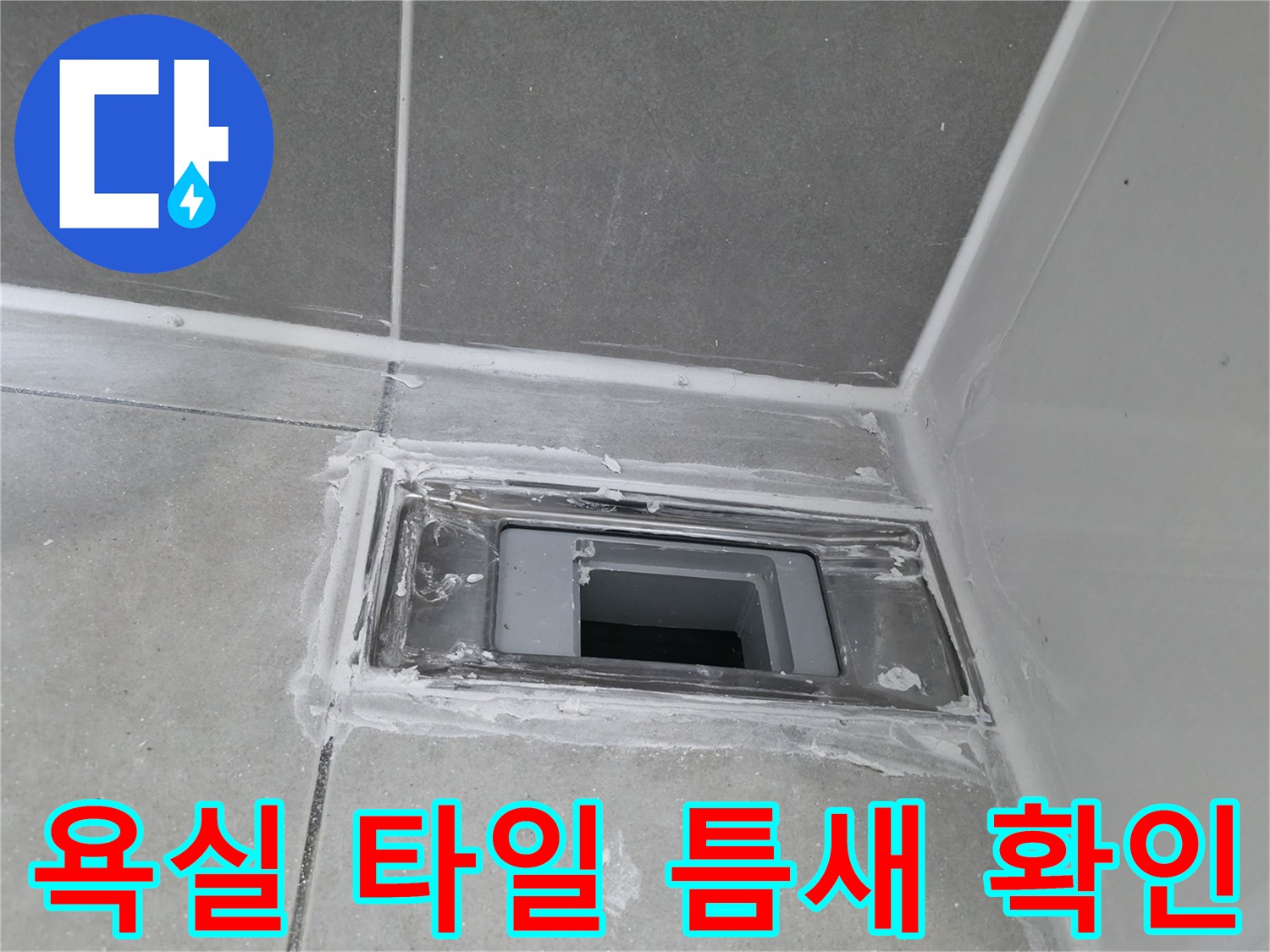 하남 현장-배수구 유가 주변 타일 균열 상태