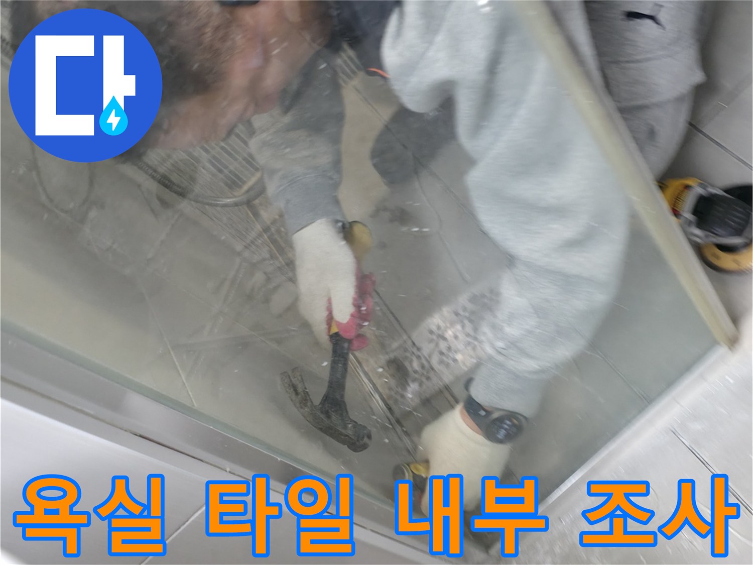 하남 현장-벽면 타일 제거 및 점검