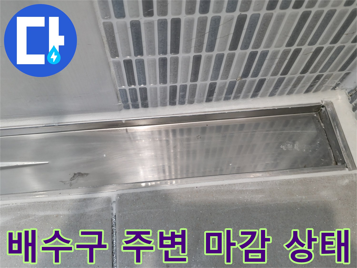 하남 현장-욕실 배수 트렌치 및 타일 접합부