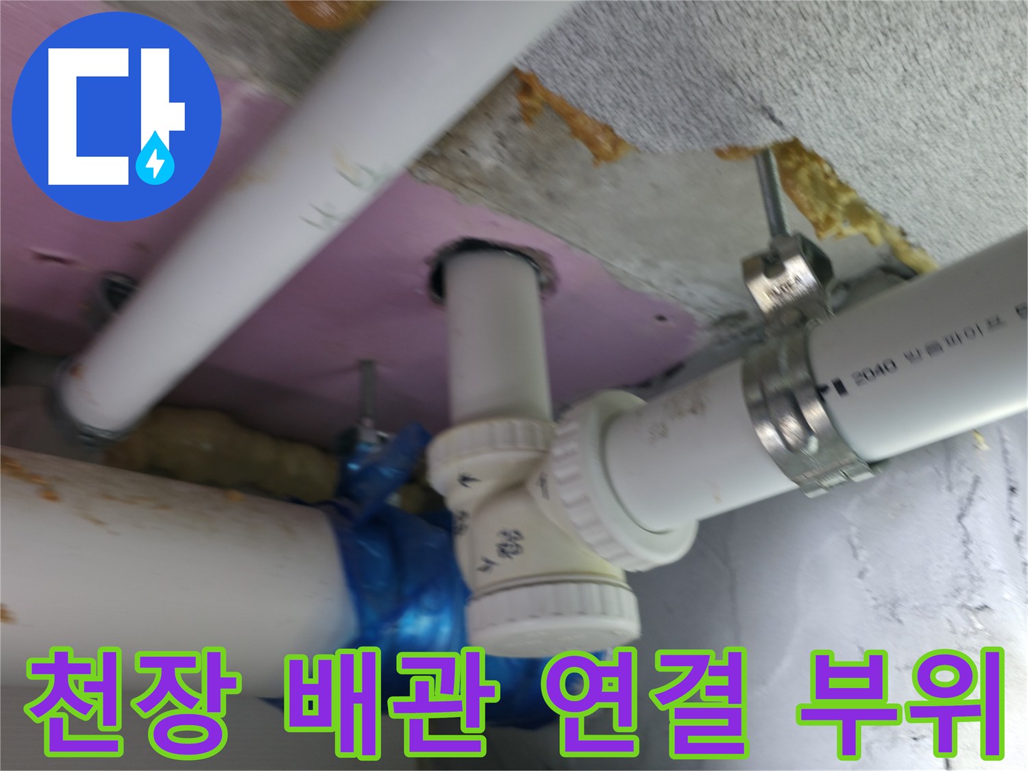 하남 현장 - 천장 배관 연결 부위의 물샘 흔적 점검