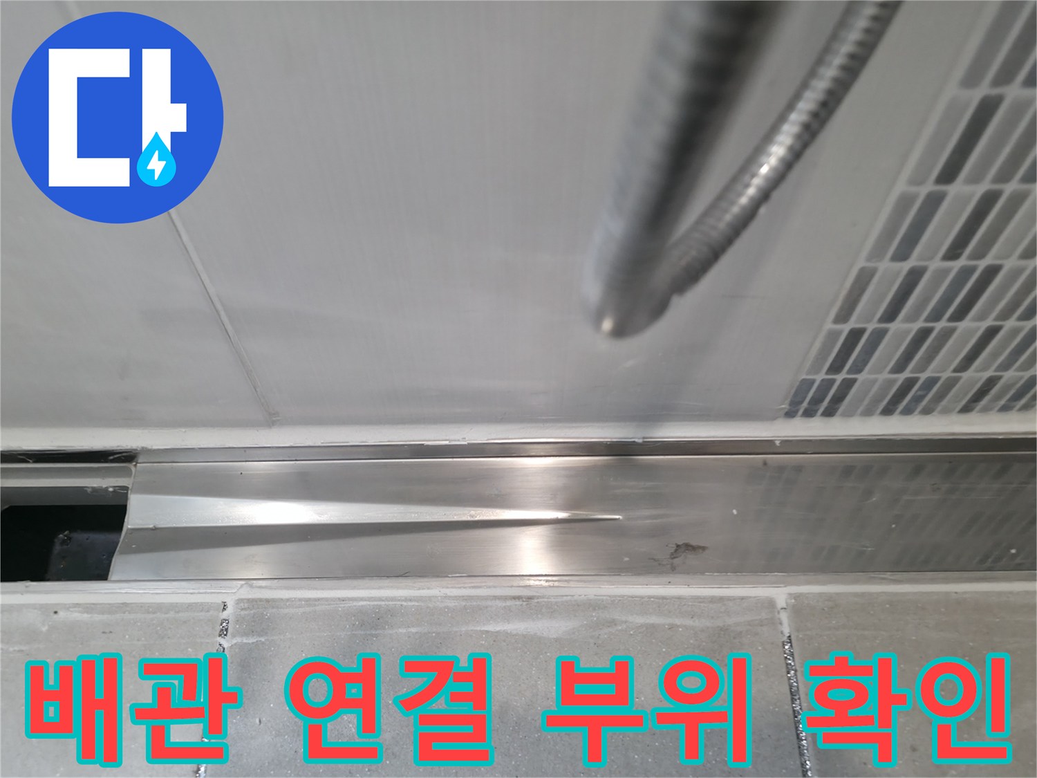 하남 현장-천장재 내부 배관의 노후 상태 점검