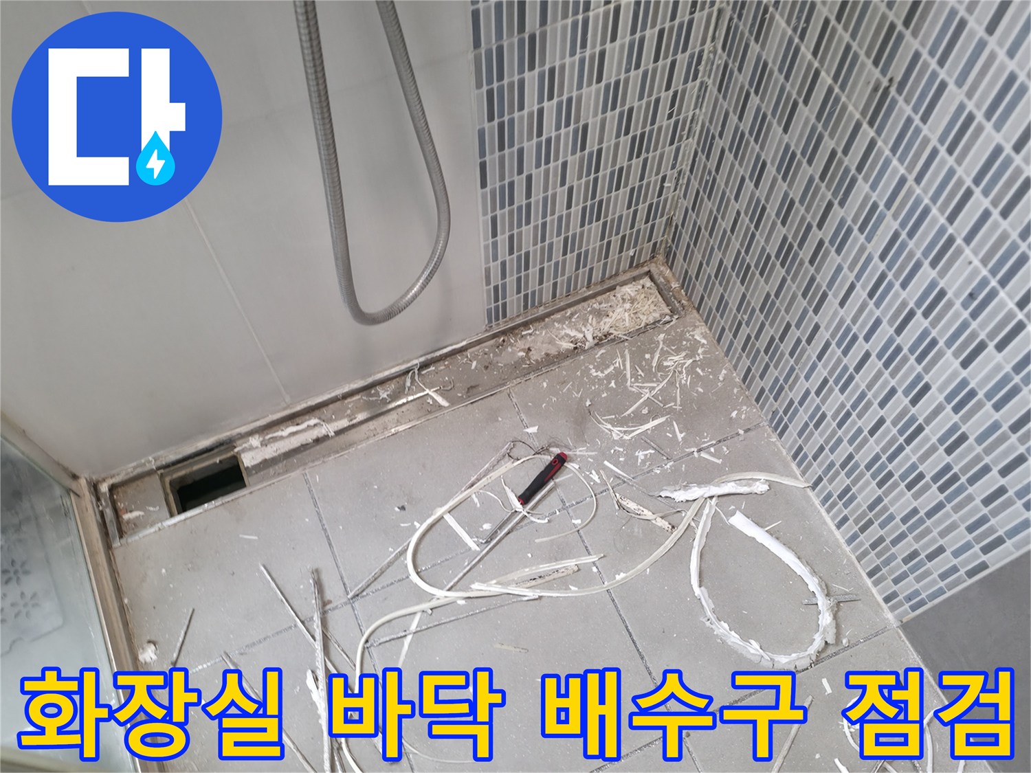 하남 현장 - 타일 제거 후 드러난 욕실 내부의 습윤 상태
