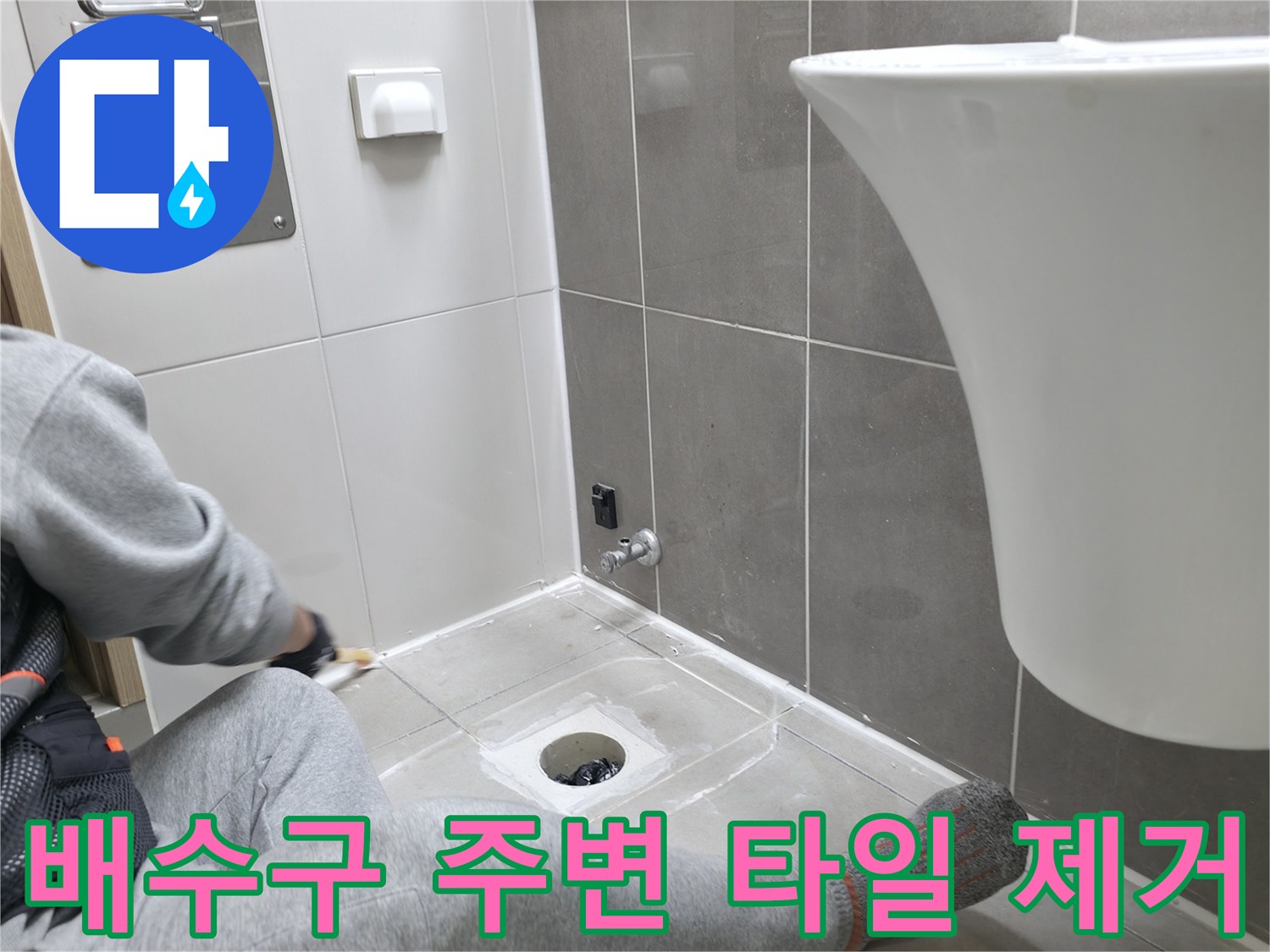 하남 현장-타일을 걷어내고 배수구 통로를 노출시킨 작업 모습