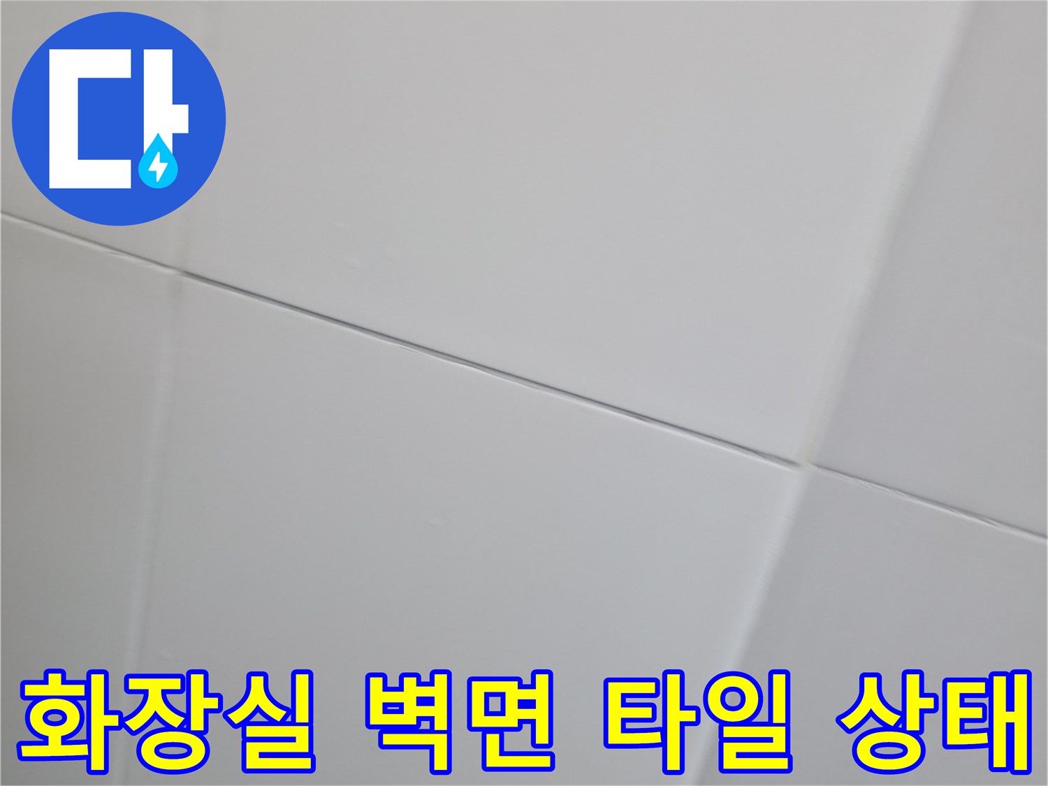 하남 현장 화장실 벽면의 흰색 타일과 줄눈 상태를 근접 촬영한 모습입니다.
