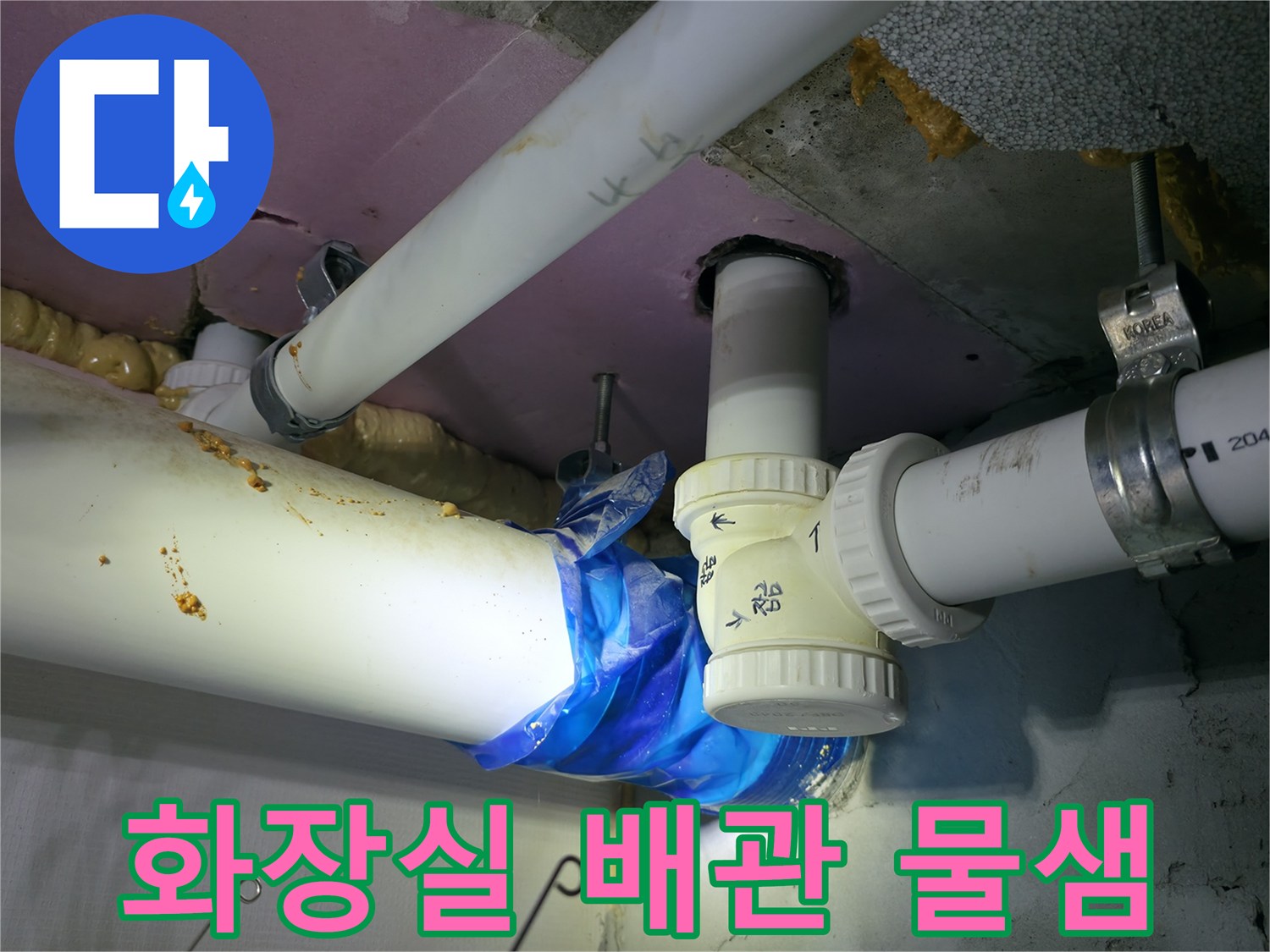 하남 현장-화장실 천장 배관 연결 부위의 누수 상태