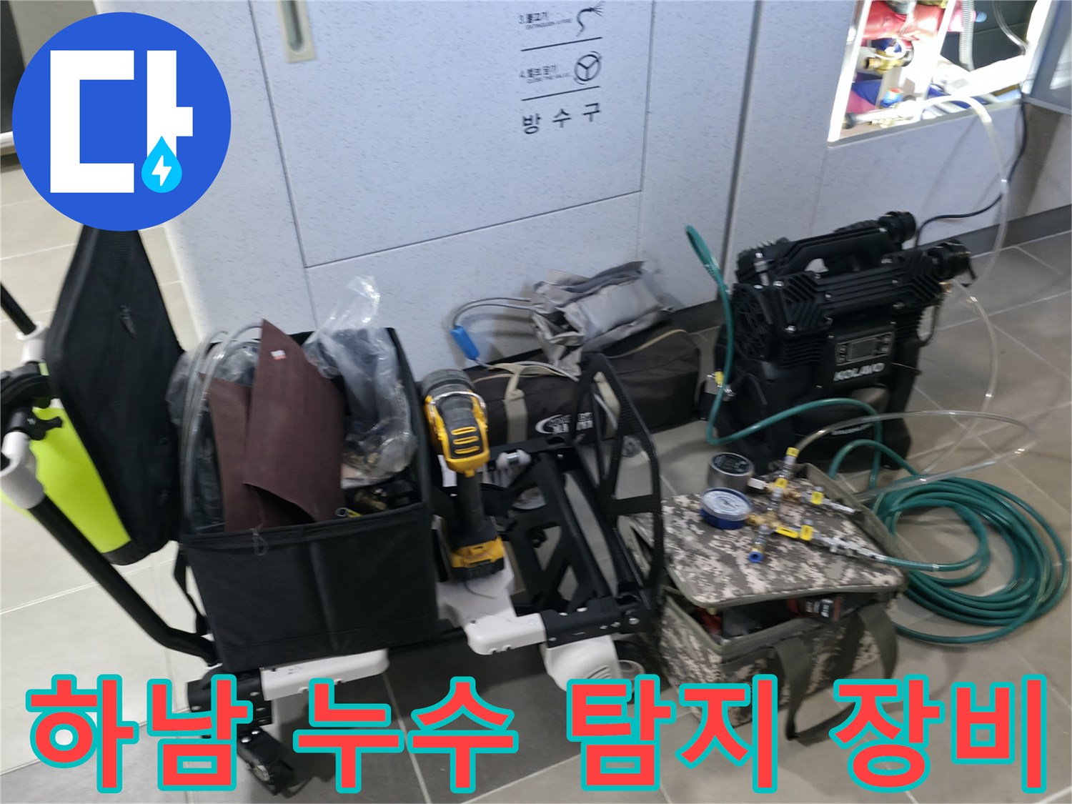 하남 현장에 준비된 누수 탐지용 전문 장비와 공구들