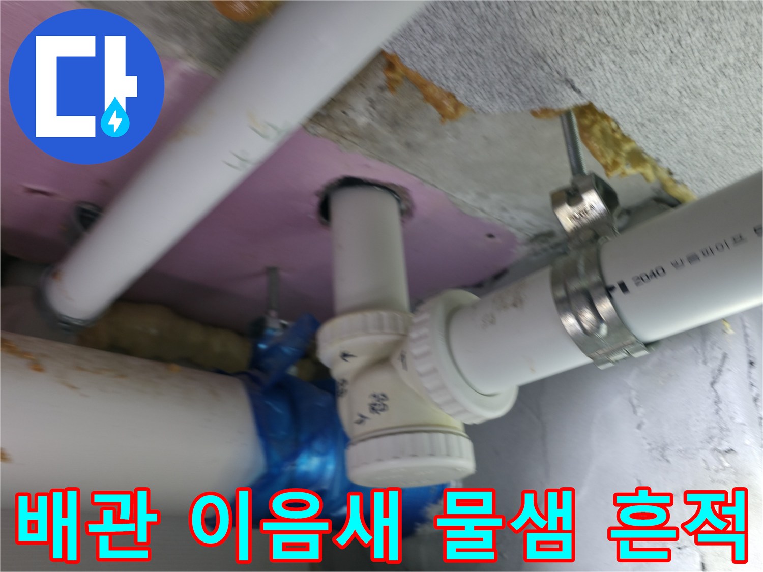 하남 현장에서 발견된 배관 연결 부위의 습기 상태