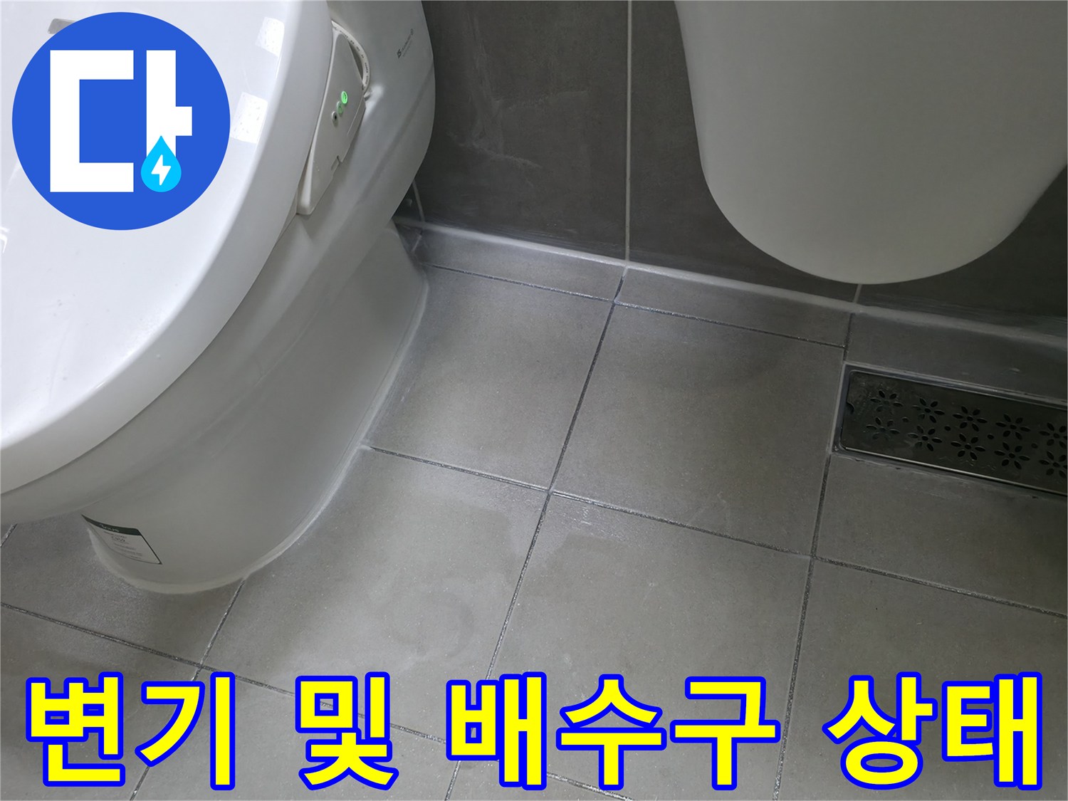 하남 현장의-변기 측면과 바닥 배수구 주변부