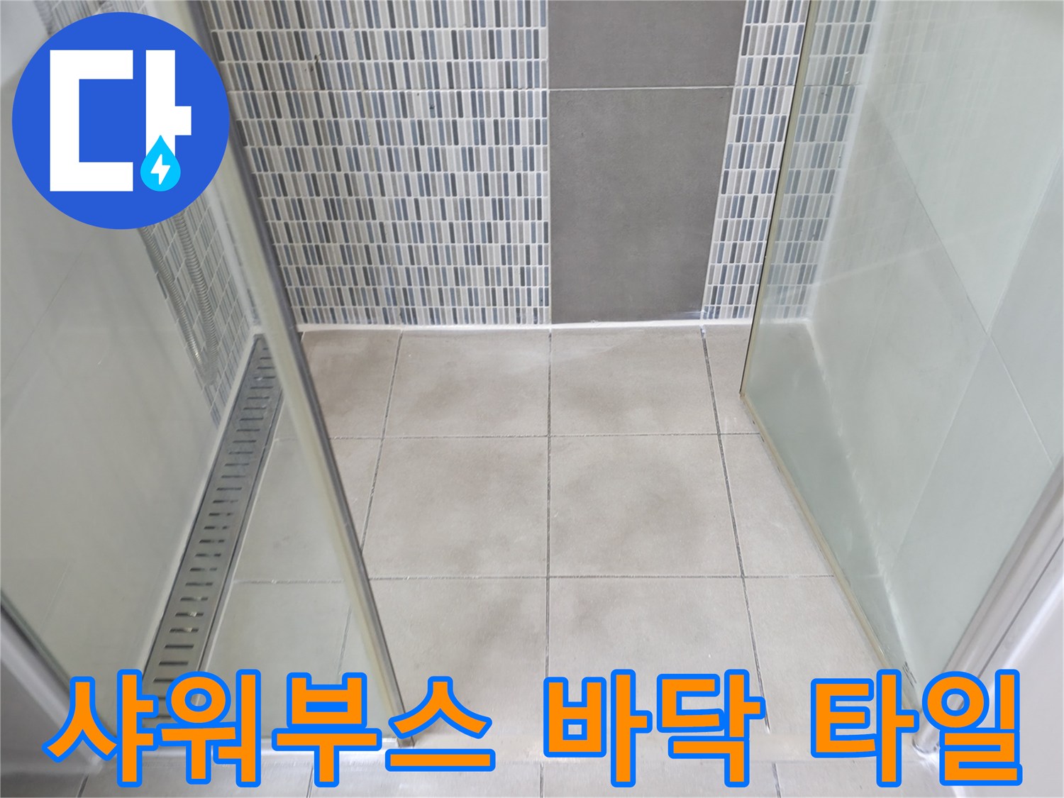 하남 현장의-샤워실 유리 파티션과 바닥 모습
