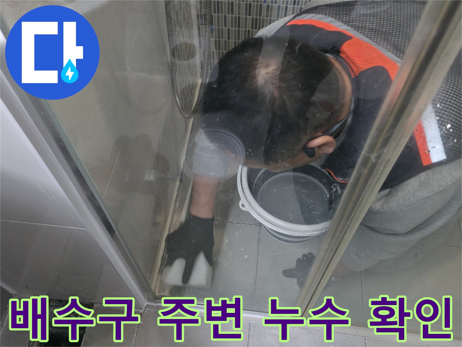 하남 화장실-배수구 유가 부근의 정밀 점검 장면