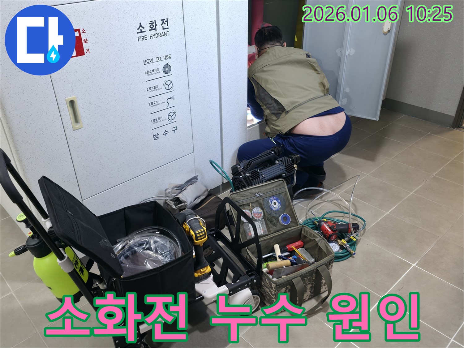 하남시에서 소화전 누수 발생 - 누수 탐지 전문가가 정확한 원인을 찾아내고, 맞춤형 해결책을 제시하여 누수를 해결합니다.