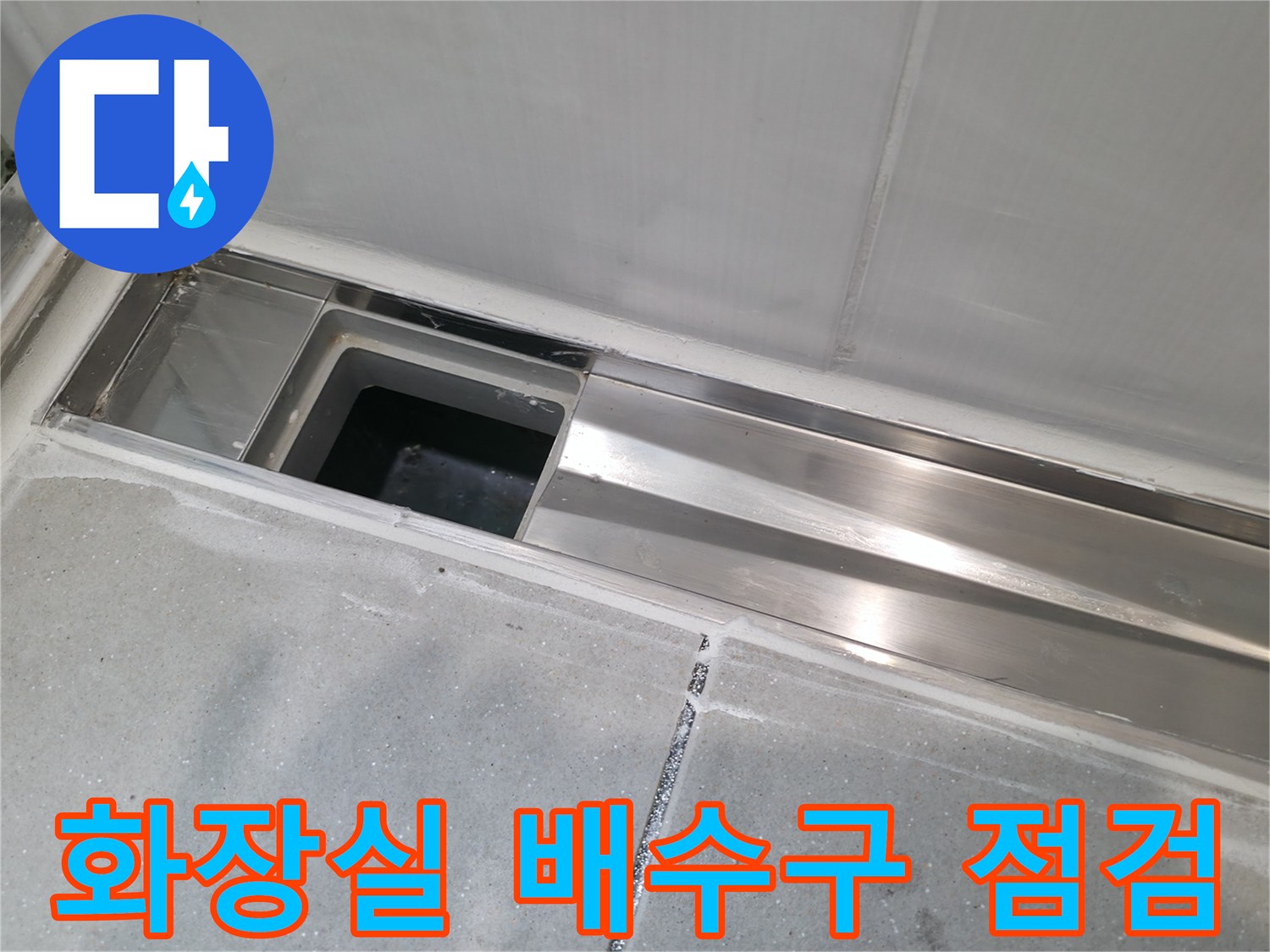화장실-배수구-유가-주변-상태-점검