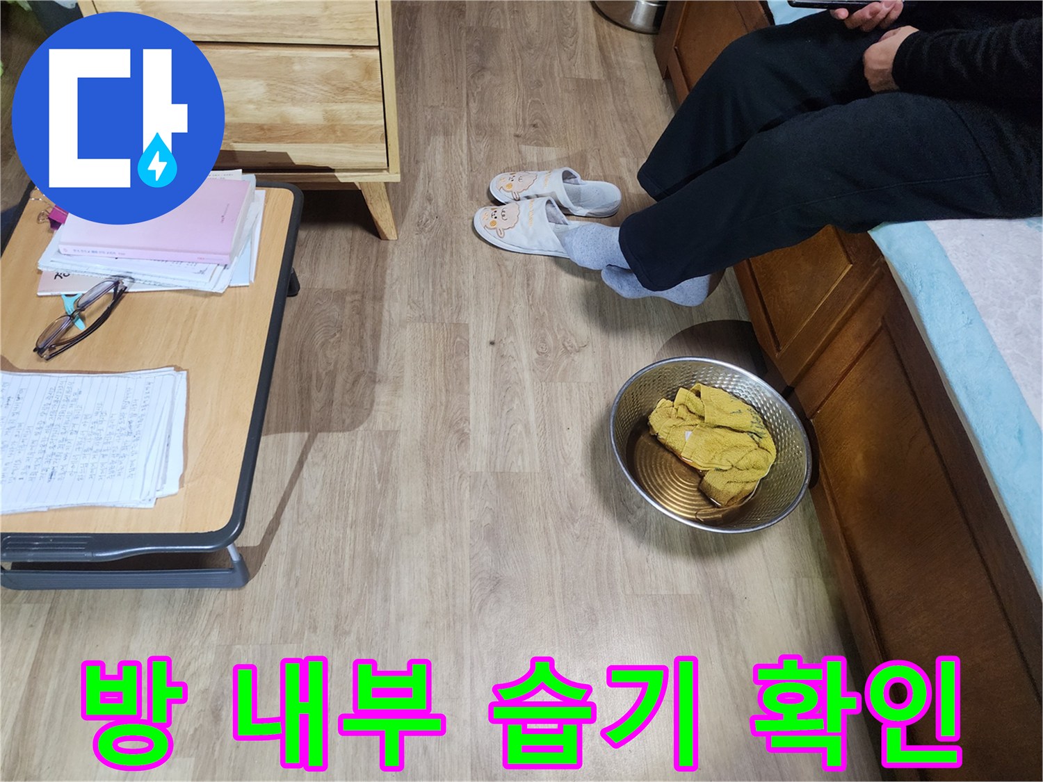장안구 현장-가구 주변 바닥재 젖음 상태 관찰