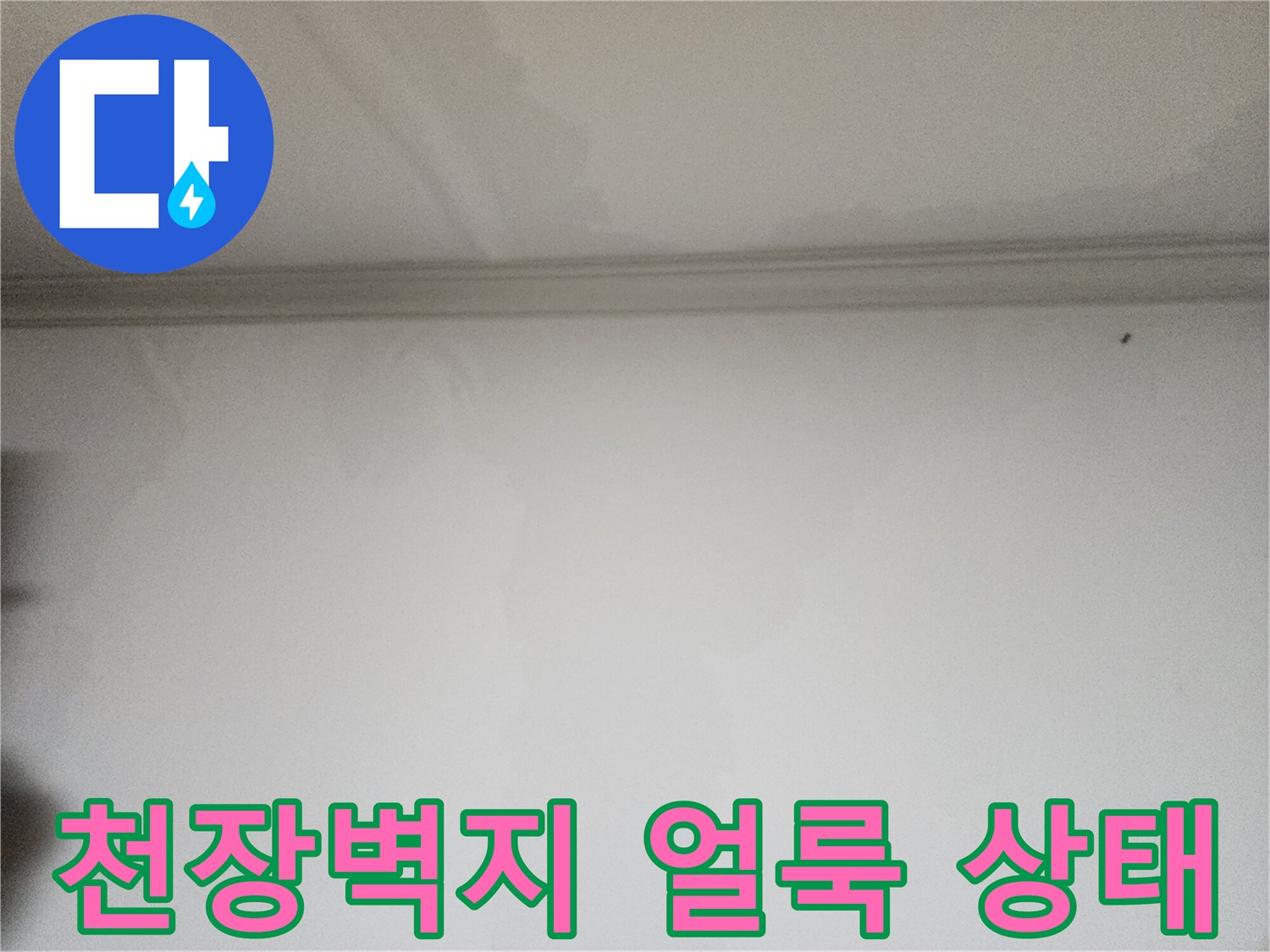 천장-벽면-상단부의-습기로-인한-얼룩-및-변색-현상