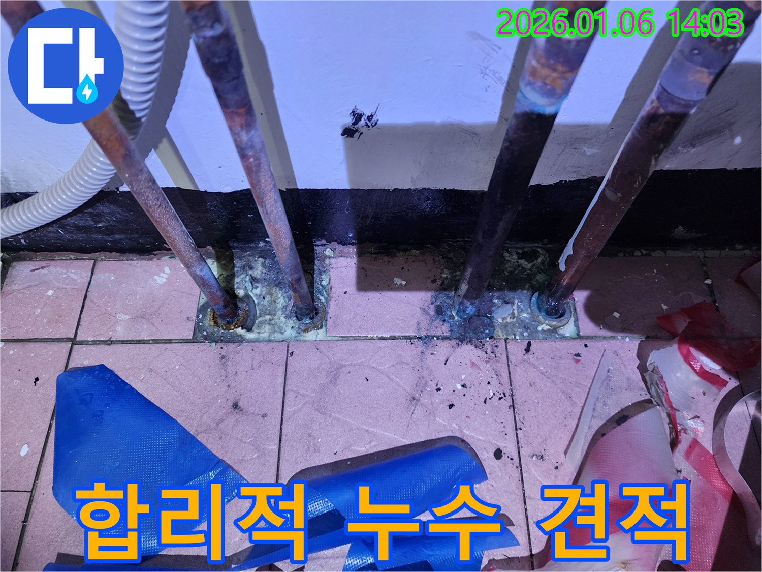 동두천 생연동 누수 문제 - 합리적인 견적으로 누수 문제를 해결해 드립니다.