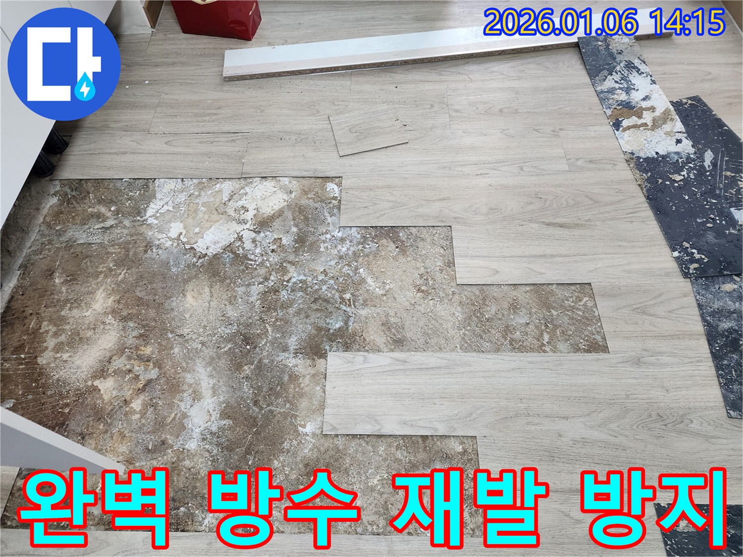 동두천 생연동 누수 - 완벽한 방수 시공으로 누수 재발 방지