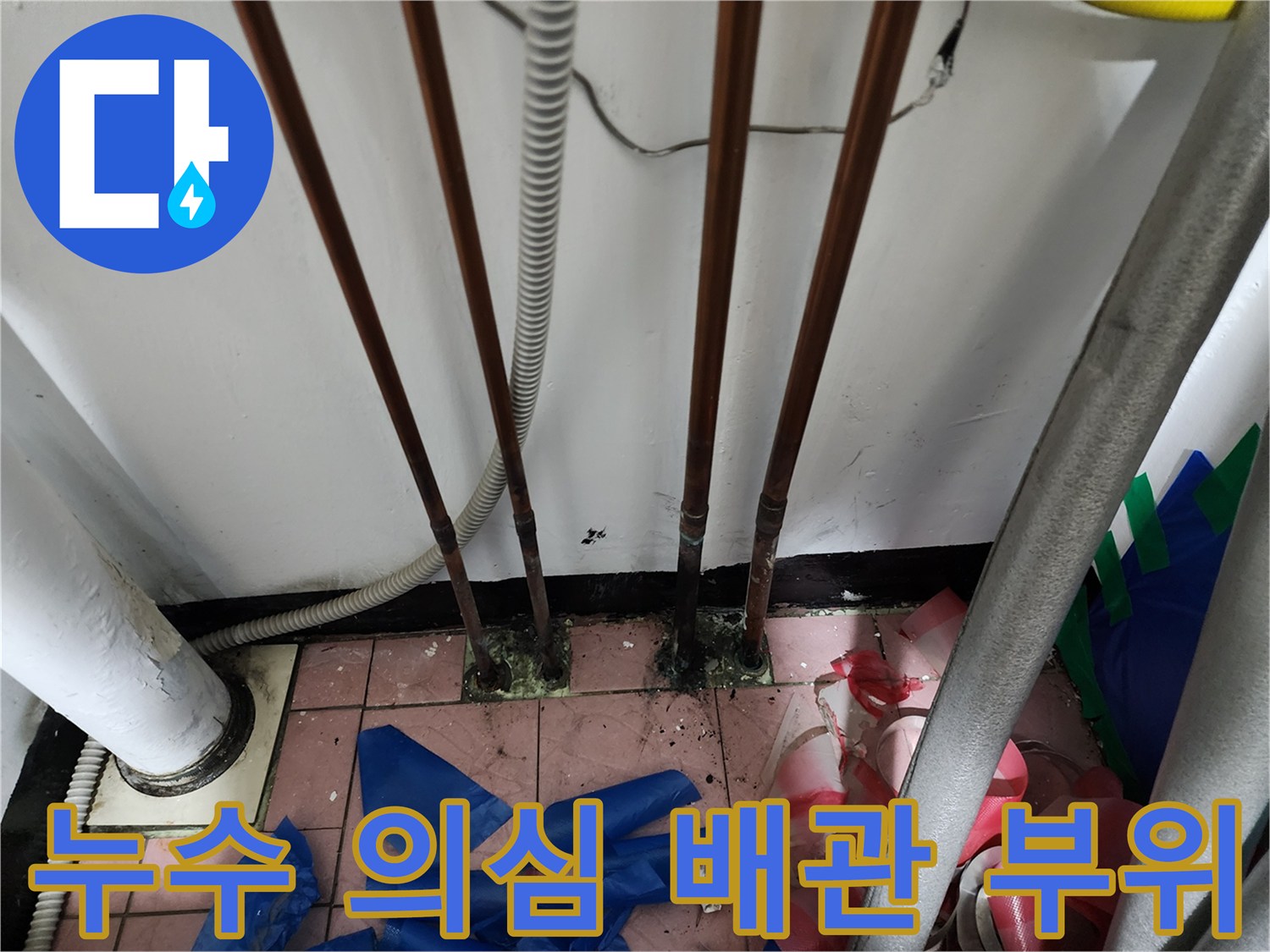 동두천 생연동-보일러 하단 동배관의 누수 흔적과 습기 상태