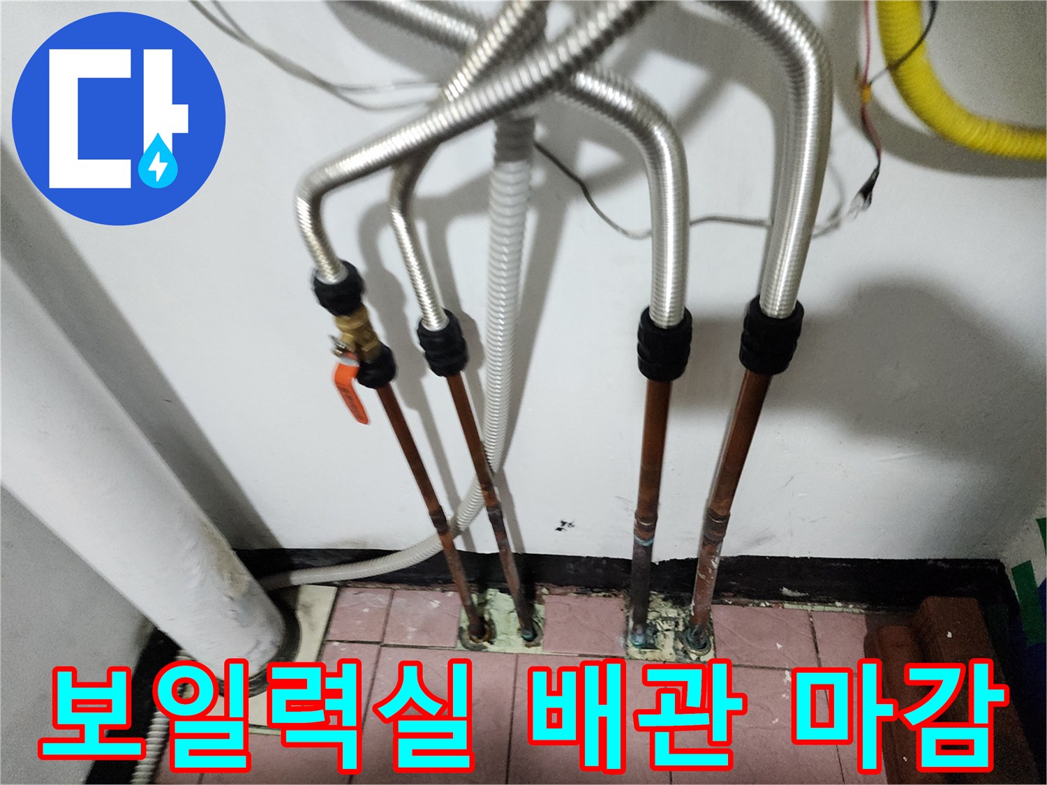 동두천 생연동 현장-기존 동배관을 주름관으로 교체하여 누수를 잡았습니다.