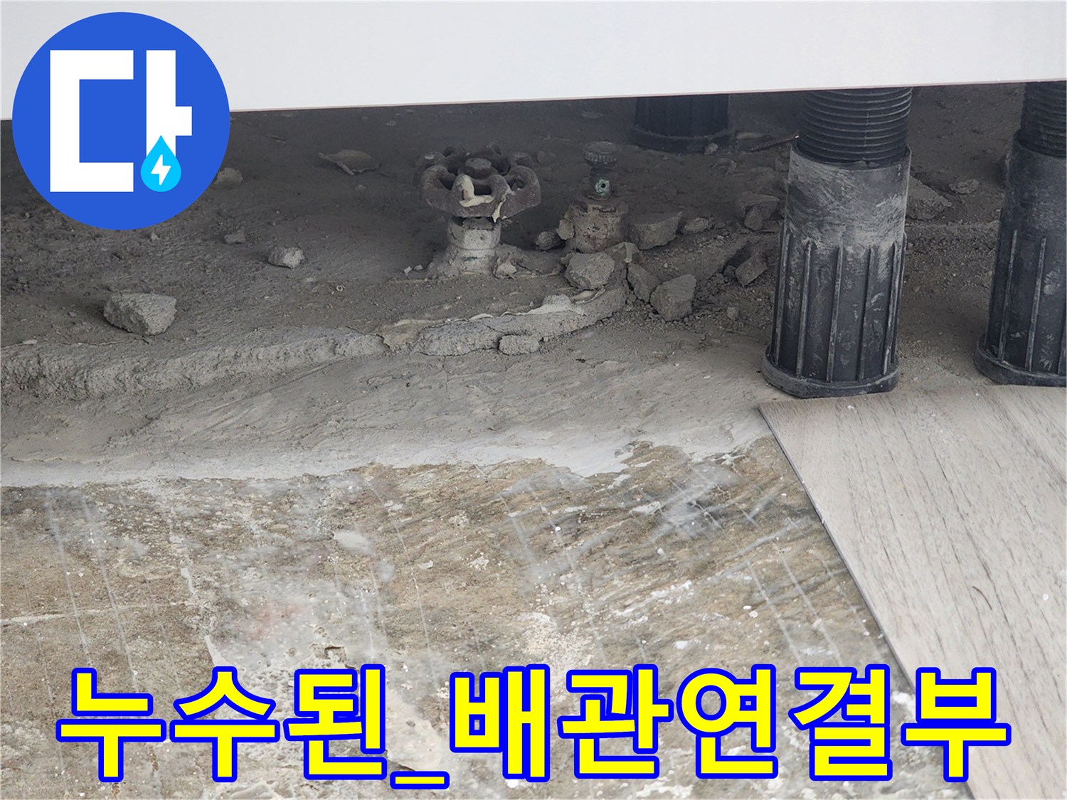 생연동 현장-습기로 젖은 바닥과 부식된 배관 연결부