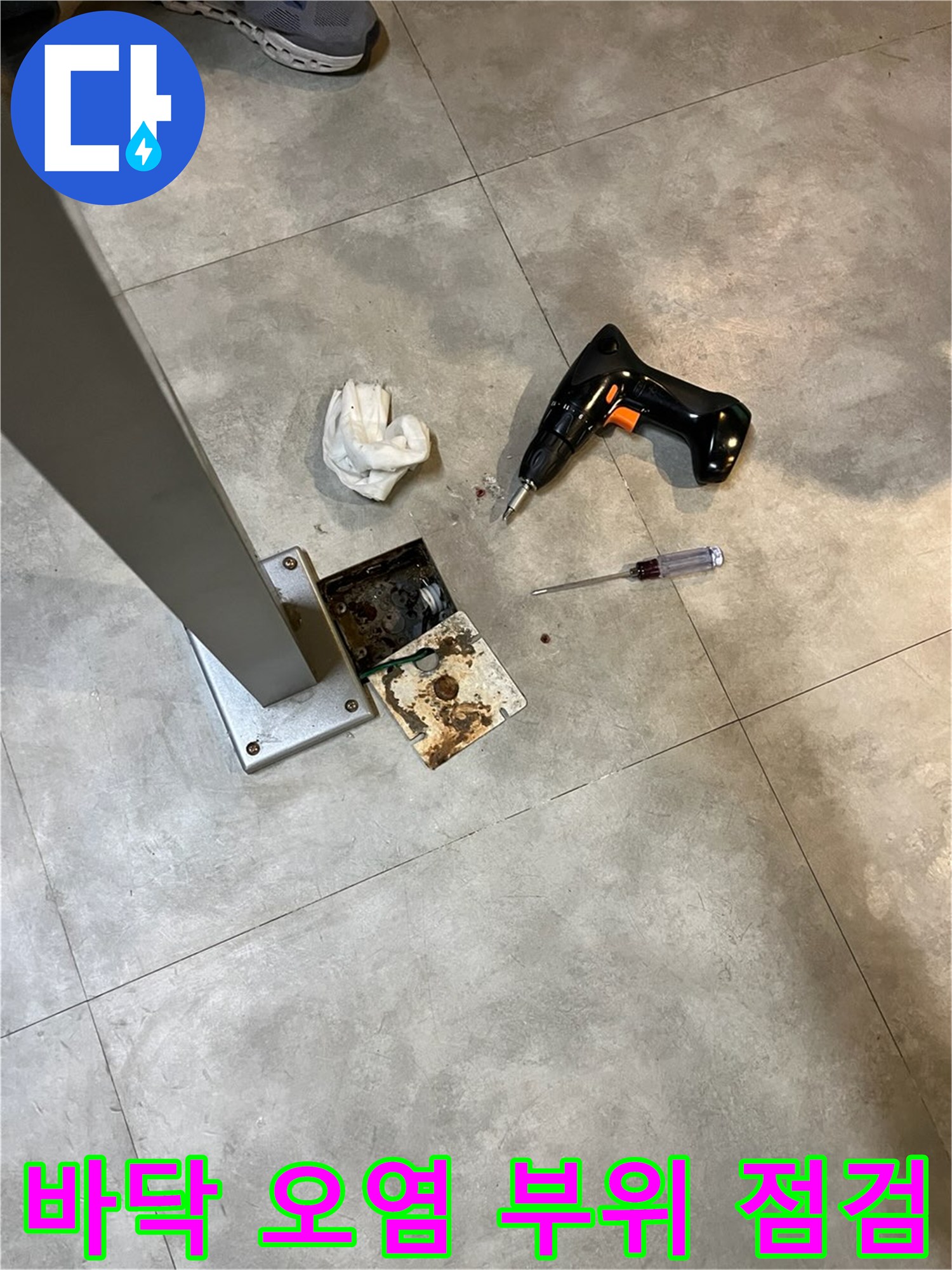 변색된 타일과 작업용 공구의 배치 상태