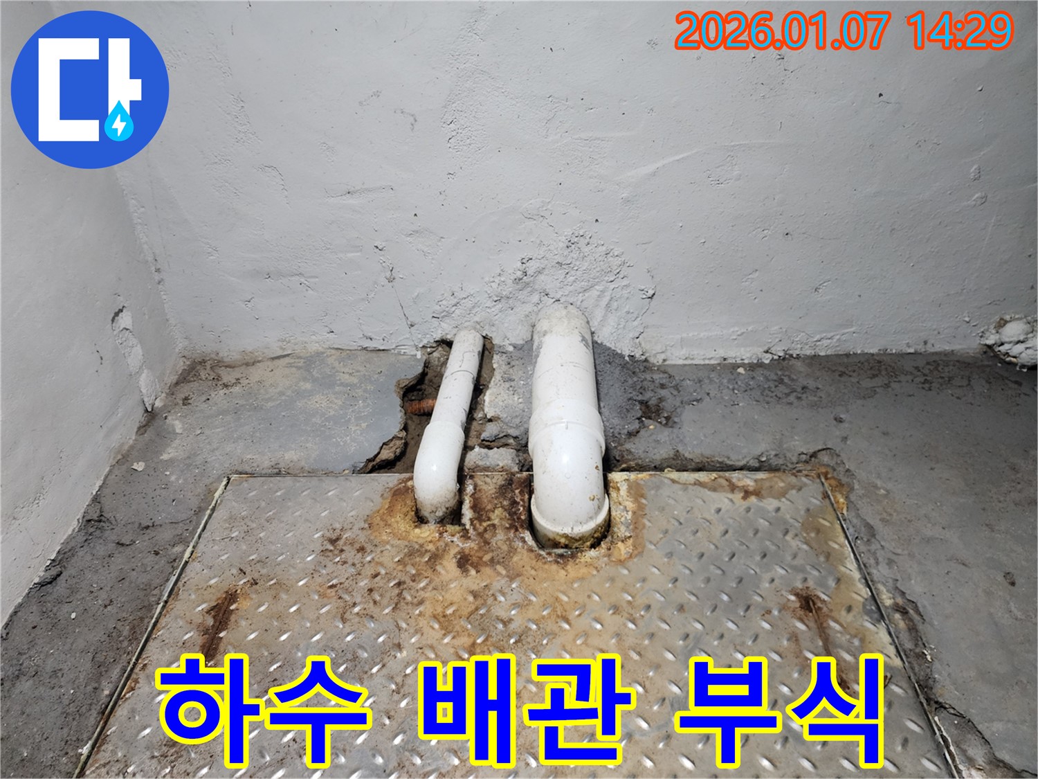 하수 배관의 심각한 부식 - 배관 전체가 심하게 부식되어 누수가 발생할 가능성이 높으며 - 교체가 시급합니다.