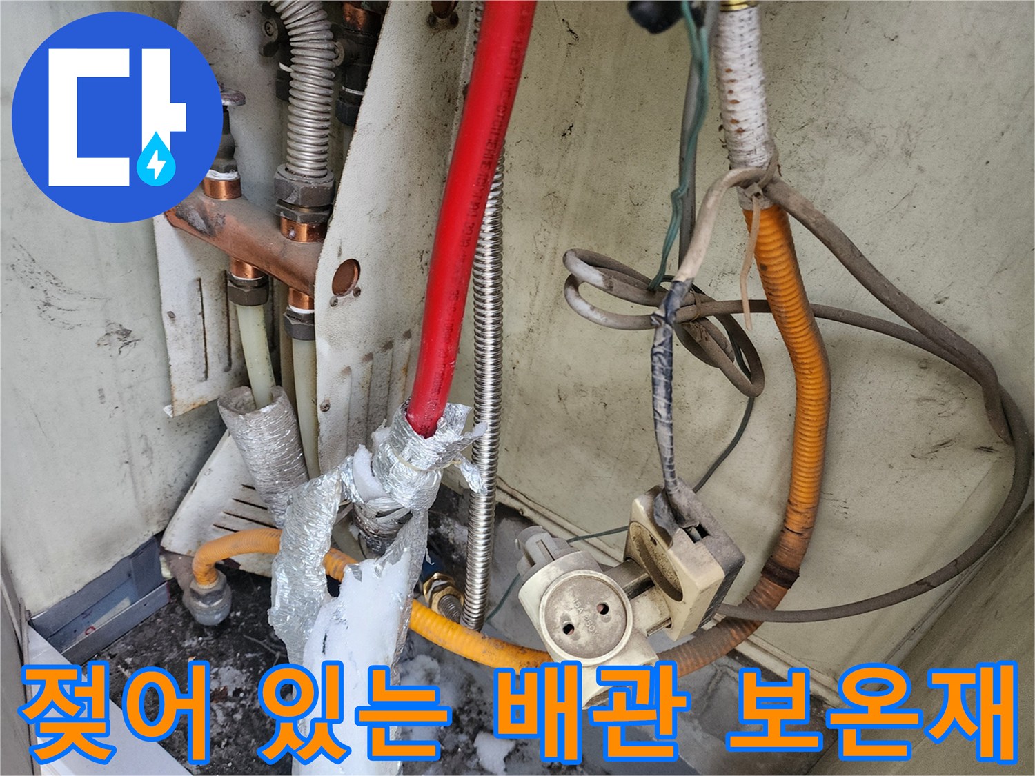 누수가-발생한-보일러-배관-및-보온재-상태