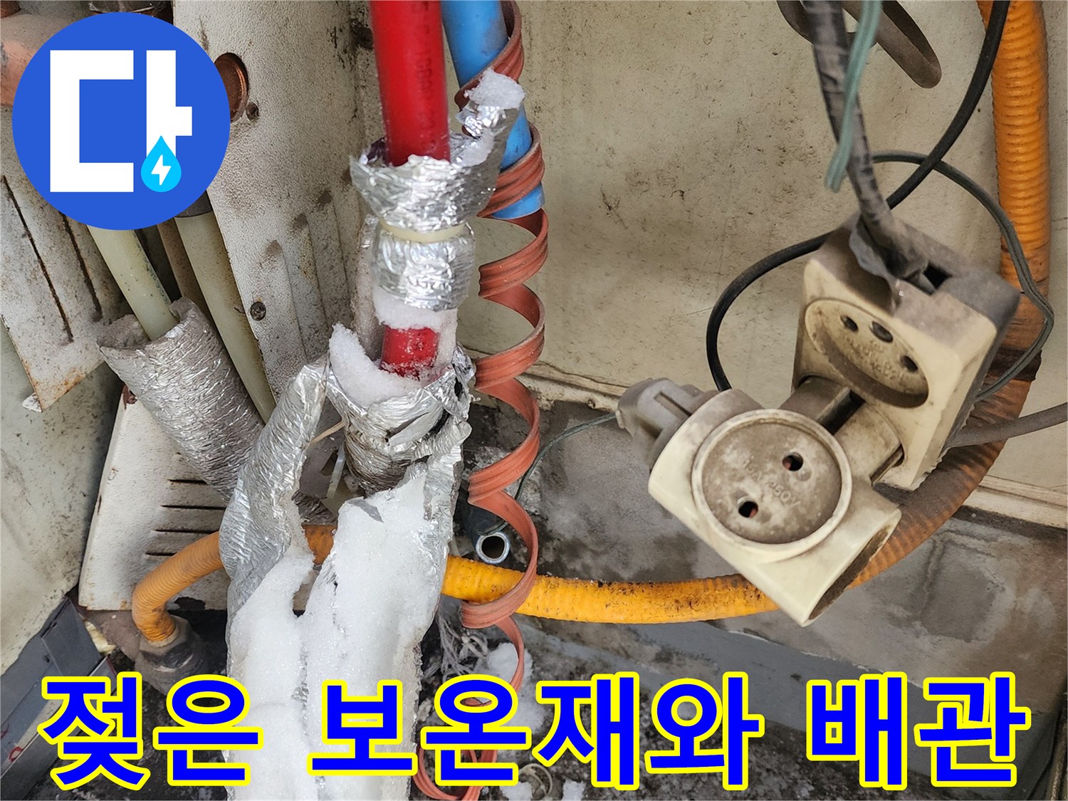 배관-주변의-하얀-결정체와-젖어있는-보온재