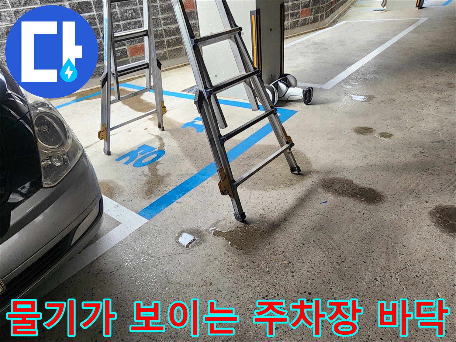 노원구-지하주차장-누수-현장-사진