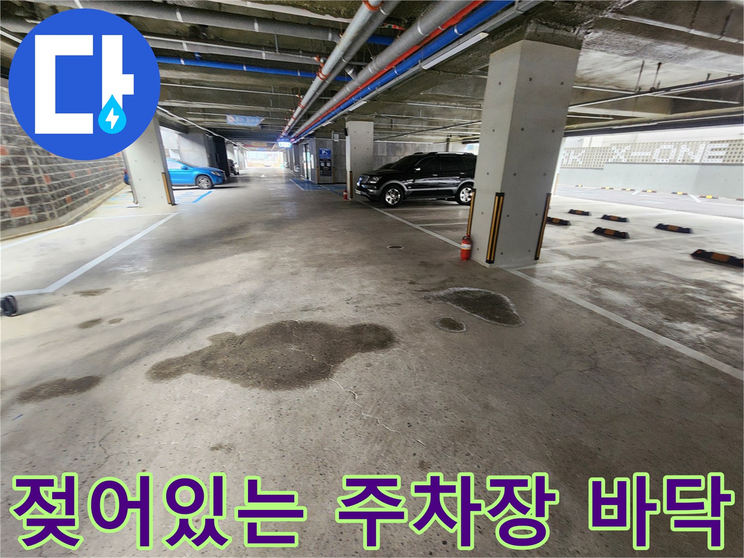 누수 발생으로 인해 젖어 있는 지하주차장 바닥