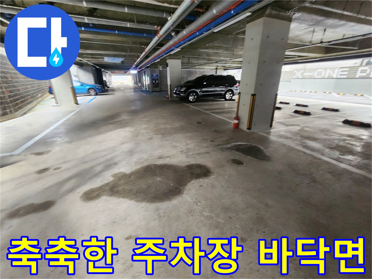 물기가-맺혀있는-지하주차장-콘크리트-바닥