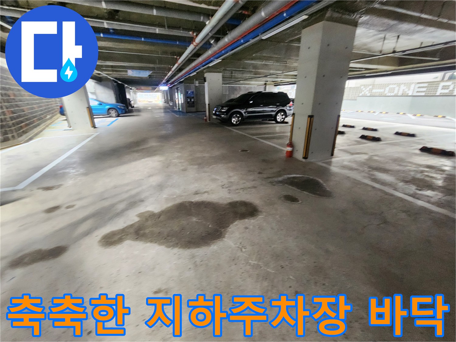 물샘-현상으로-젖은-지하주차장-바닥